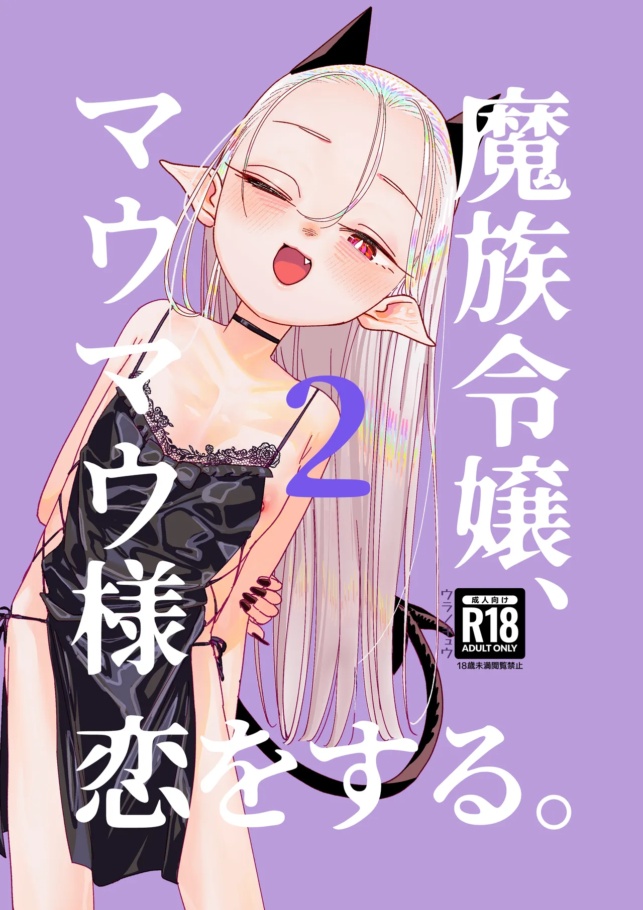 魔族令嬢、マウマウ様 恋をする。2