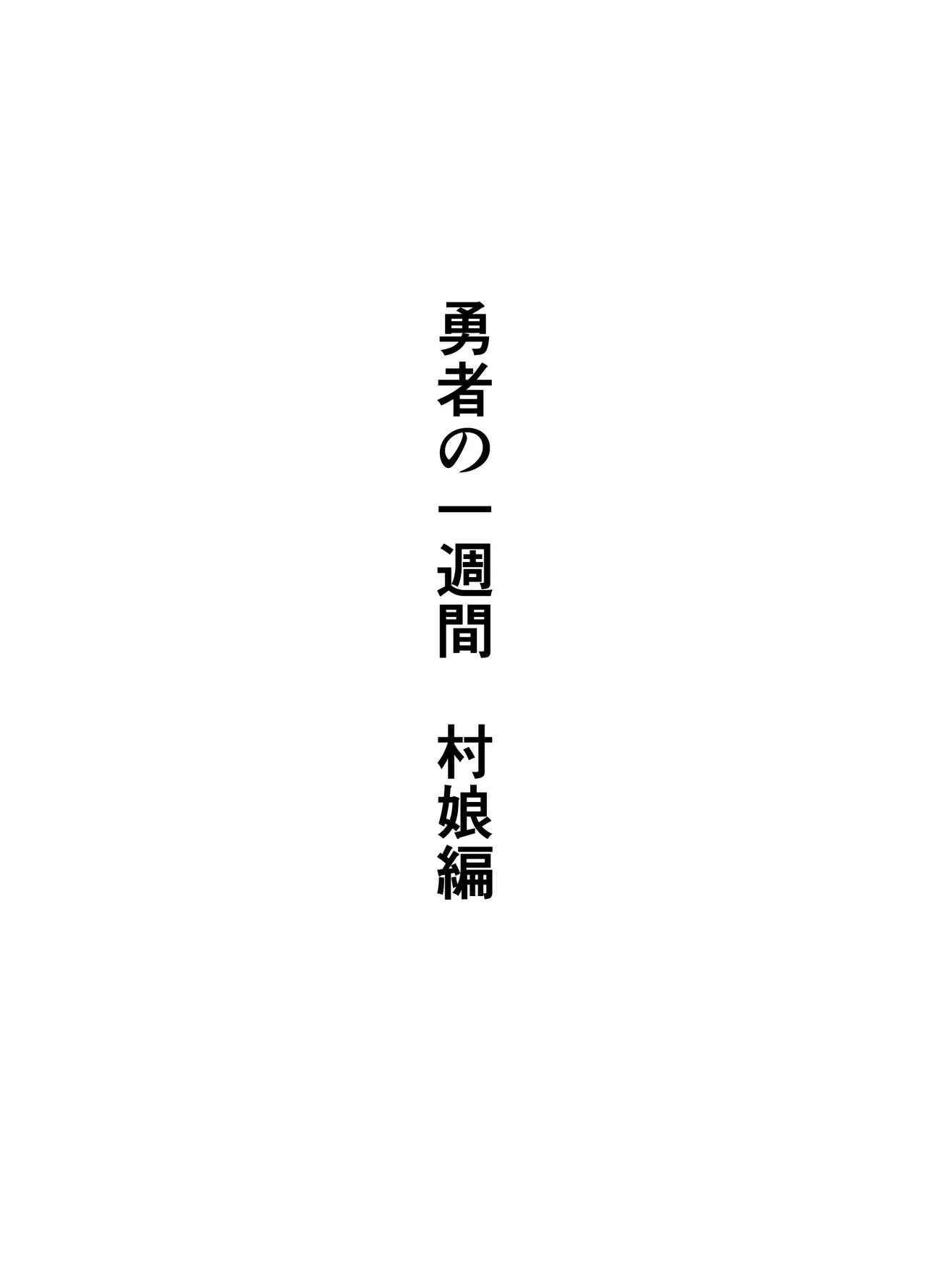 勇者の一週間 村娘編 Page.63