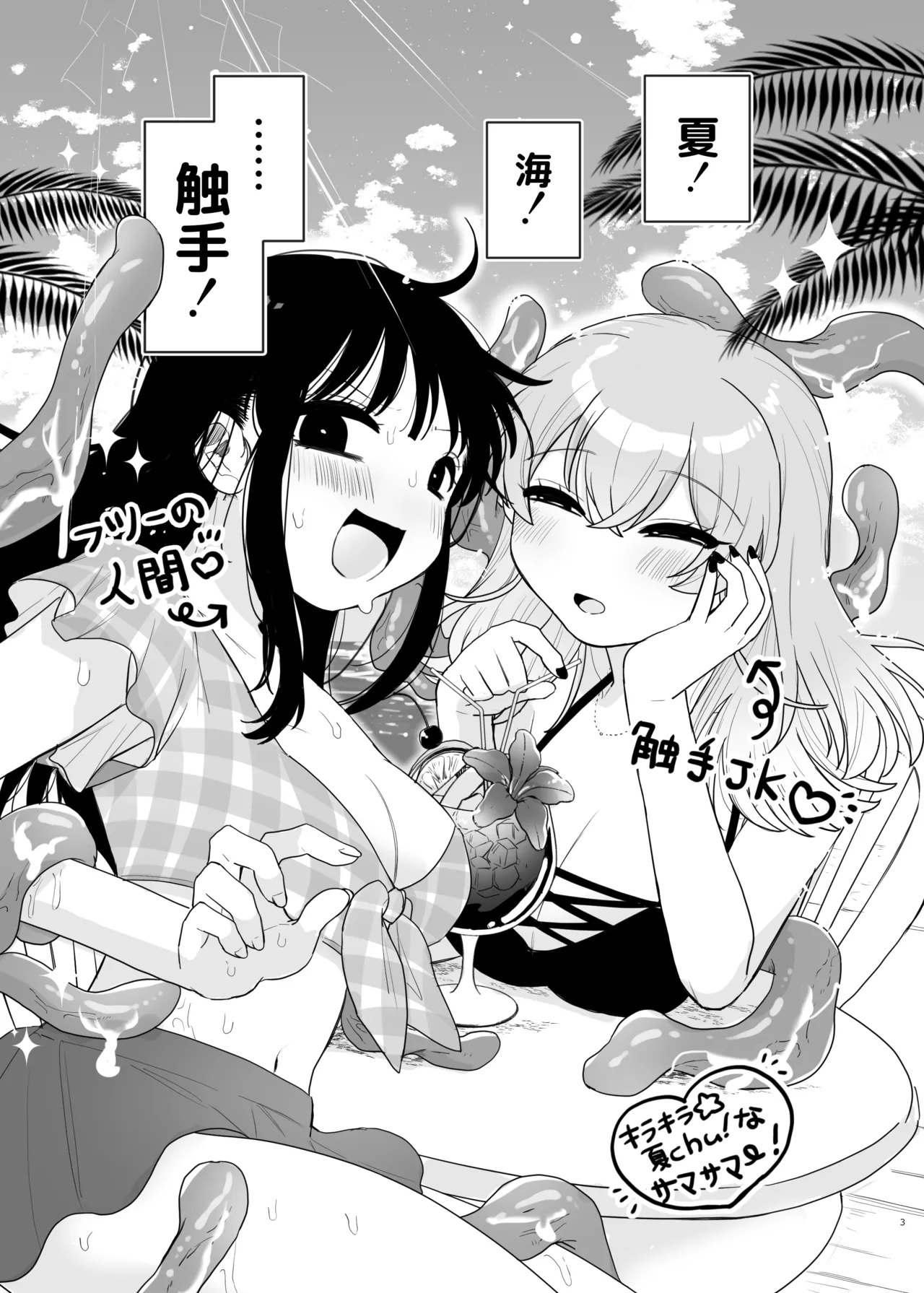 友達♀が触手だったんですけど!?3 ～しょくしゅなる・センセーション～ Page.4