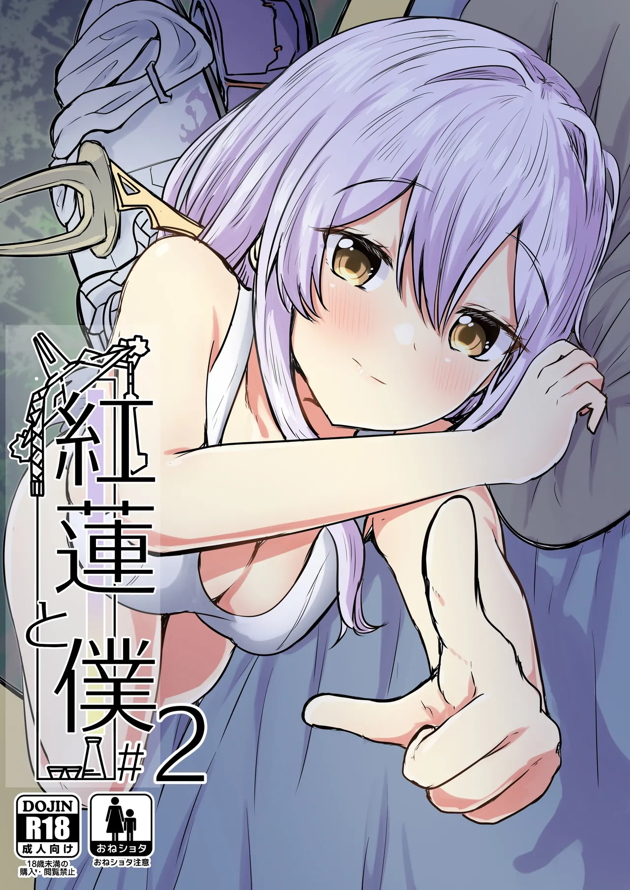 紅蓮と僕2