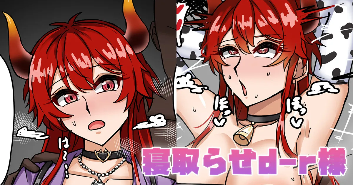 寝取らせd-r様