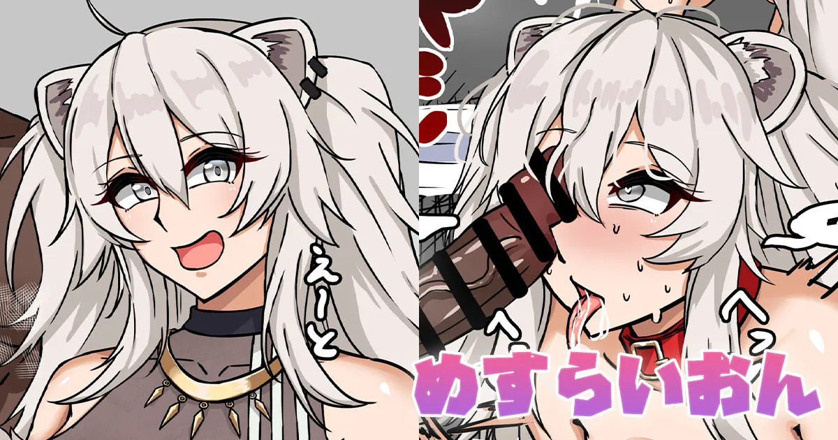めすらいおん