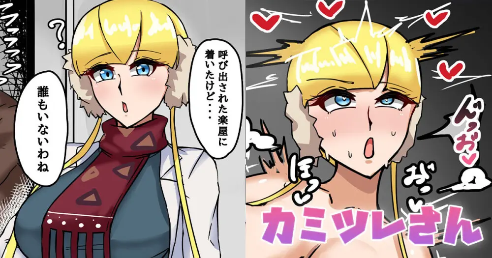 カミツレさん