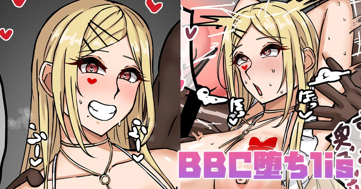 BBC堕ちlis