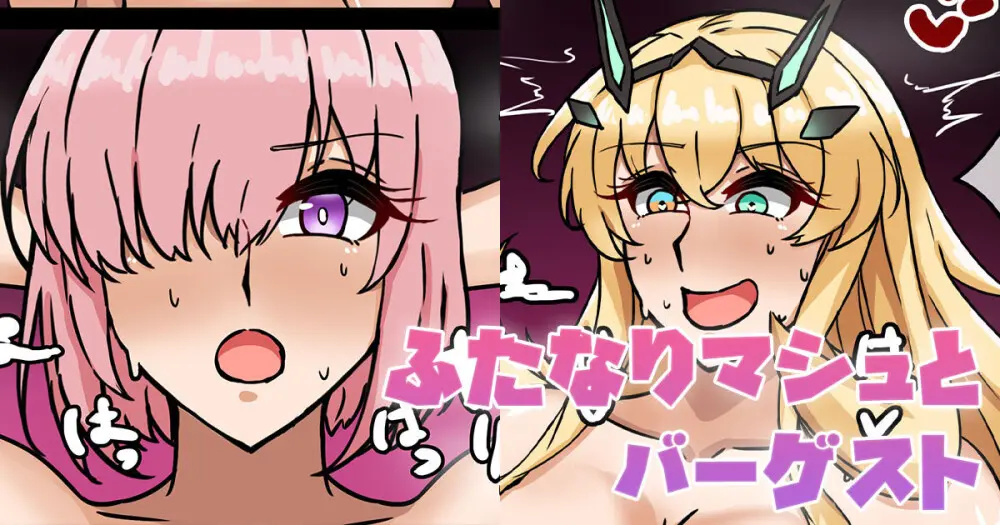 ふたなりマシュとバーゲスト