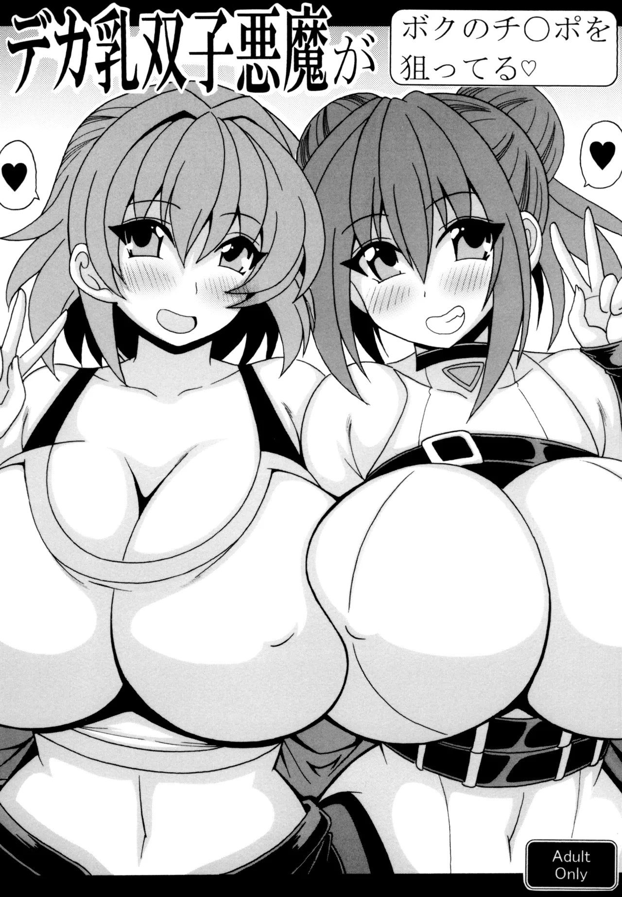 デカ乳双子悪魔がボクのチ◯ポを狙ってる