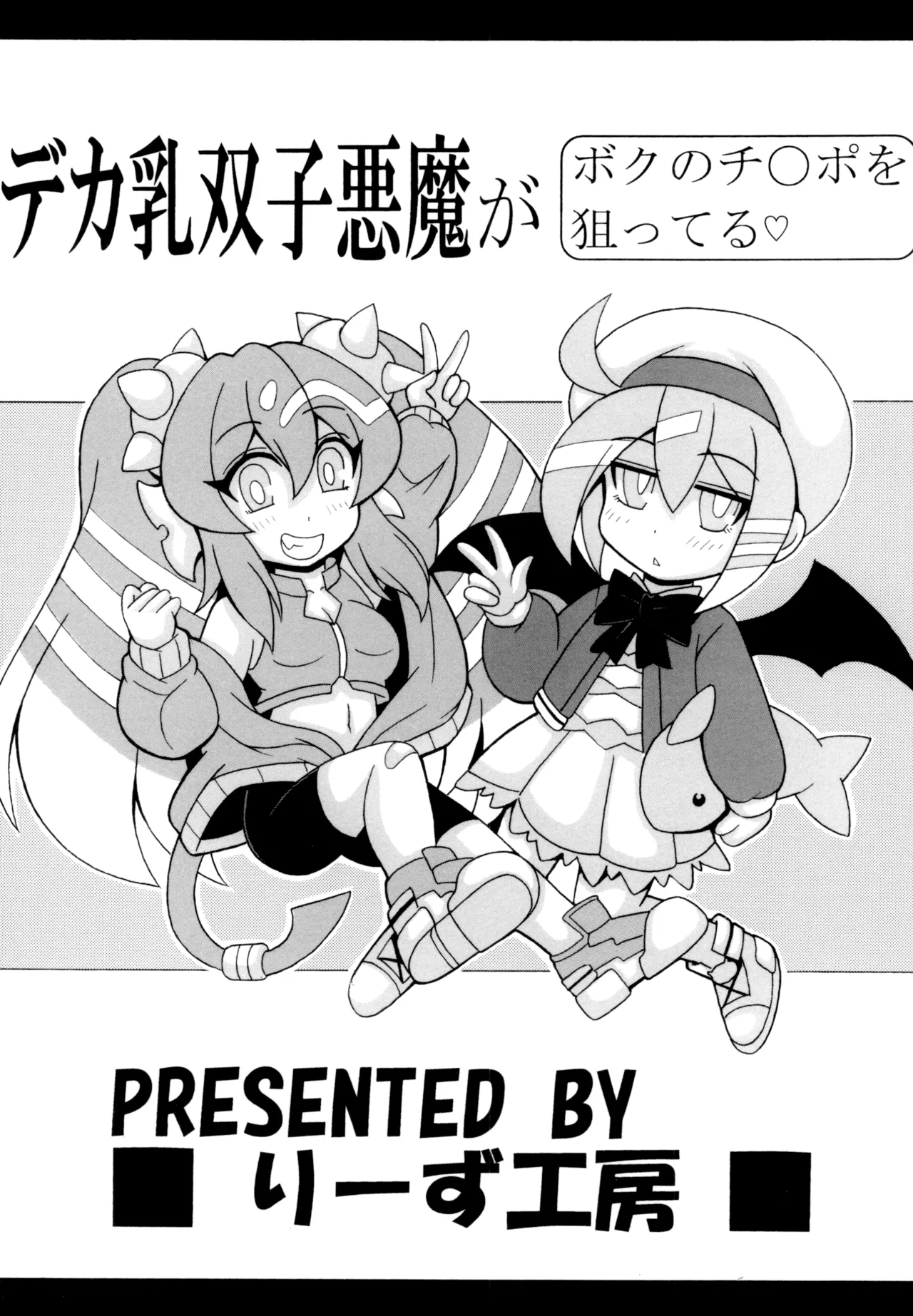 デカ乳双子悪魔がボクのチ◯ポを狙ってる Page.22