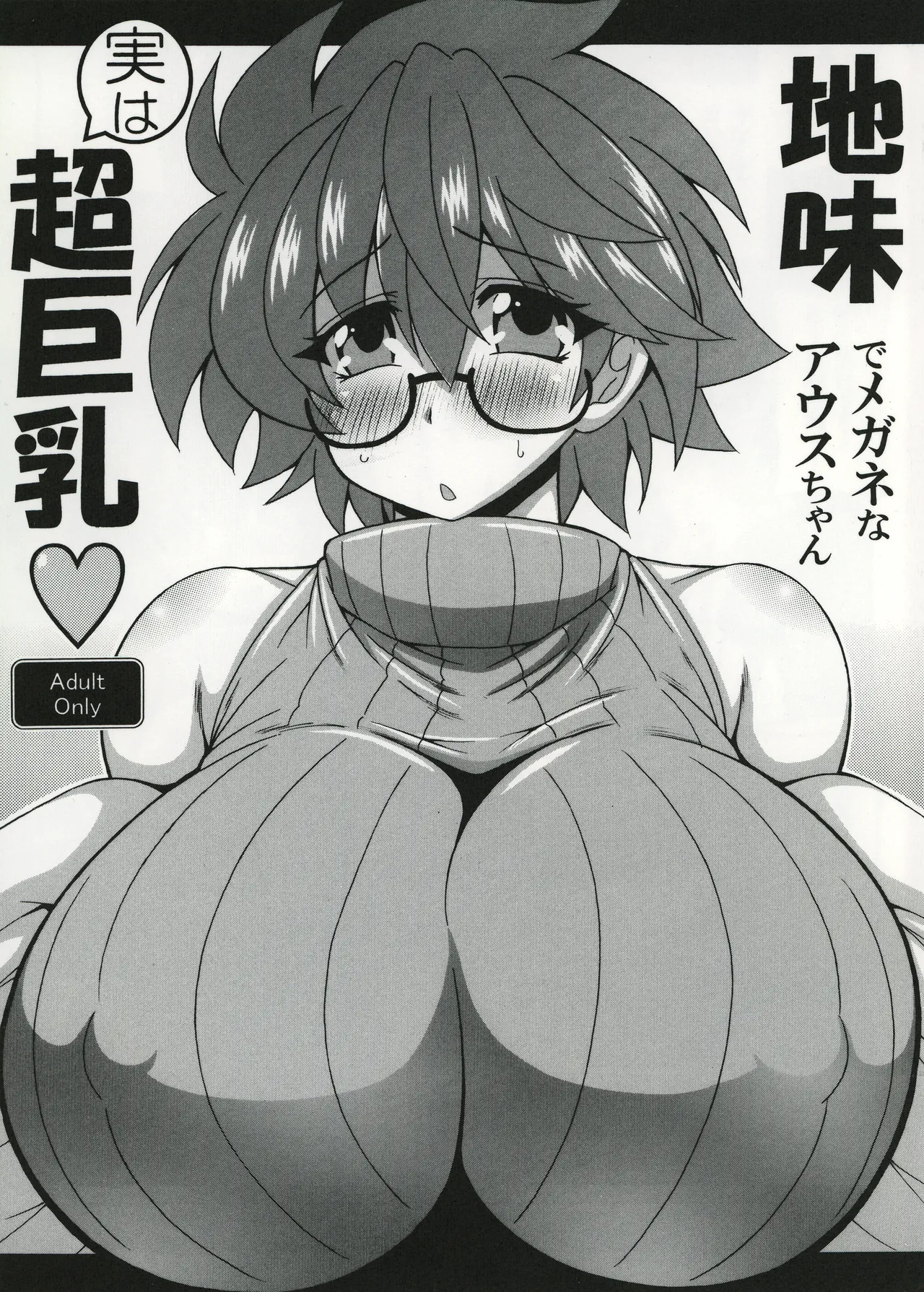 地味でメガネなアウスちゃん実は超巨乳