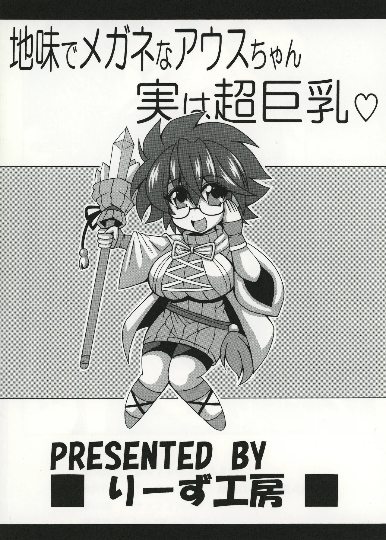 地味でメガネなアウスちゃん実は超巨乳 Page.22