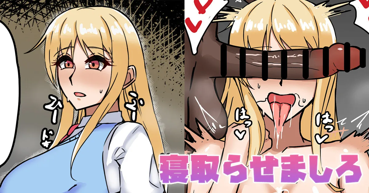 寝取らせましろ