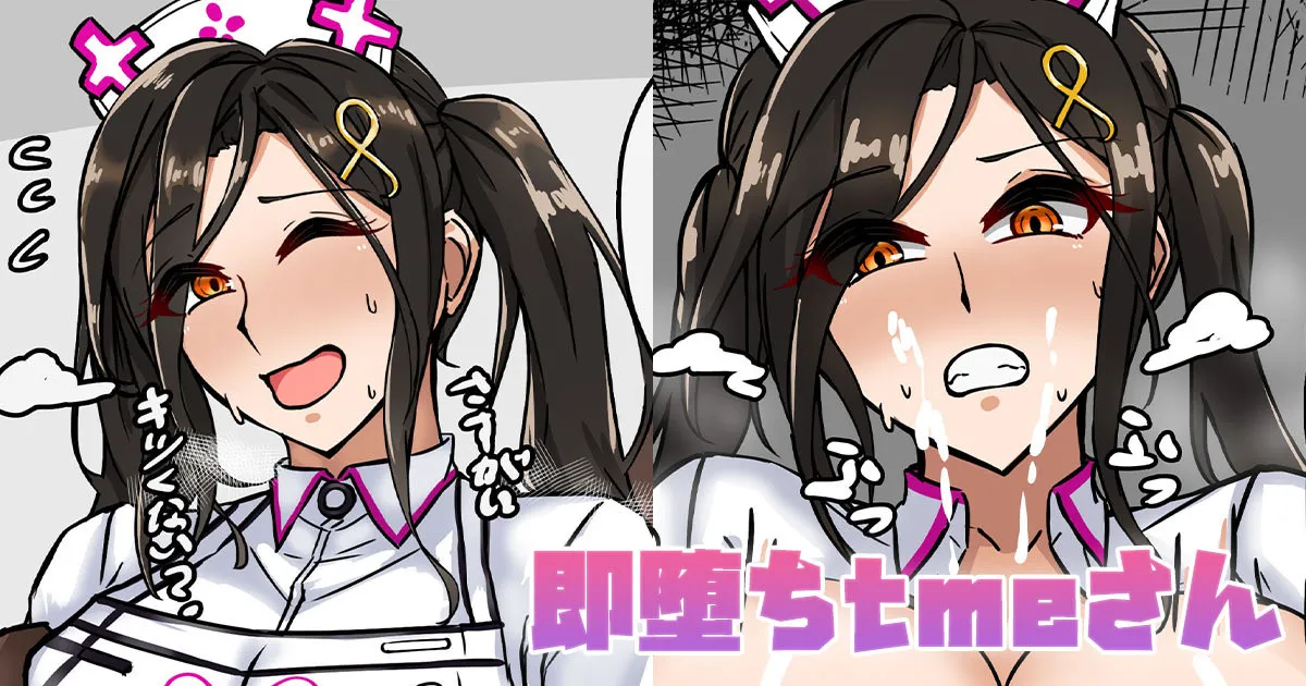 即堕ちtmeさん