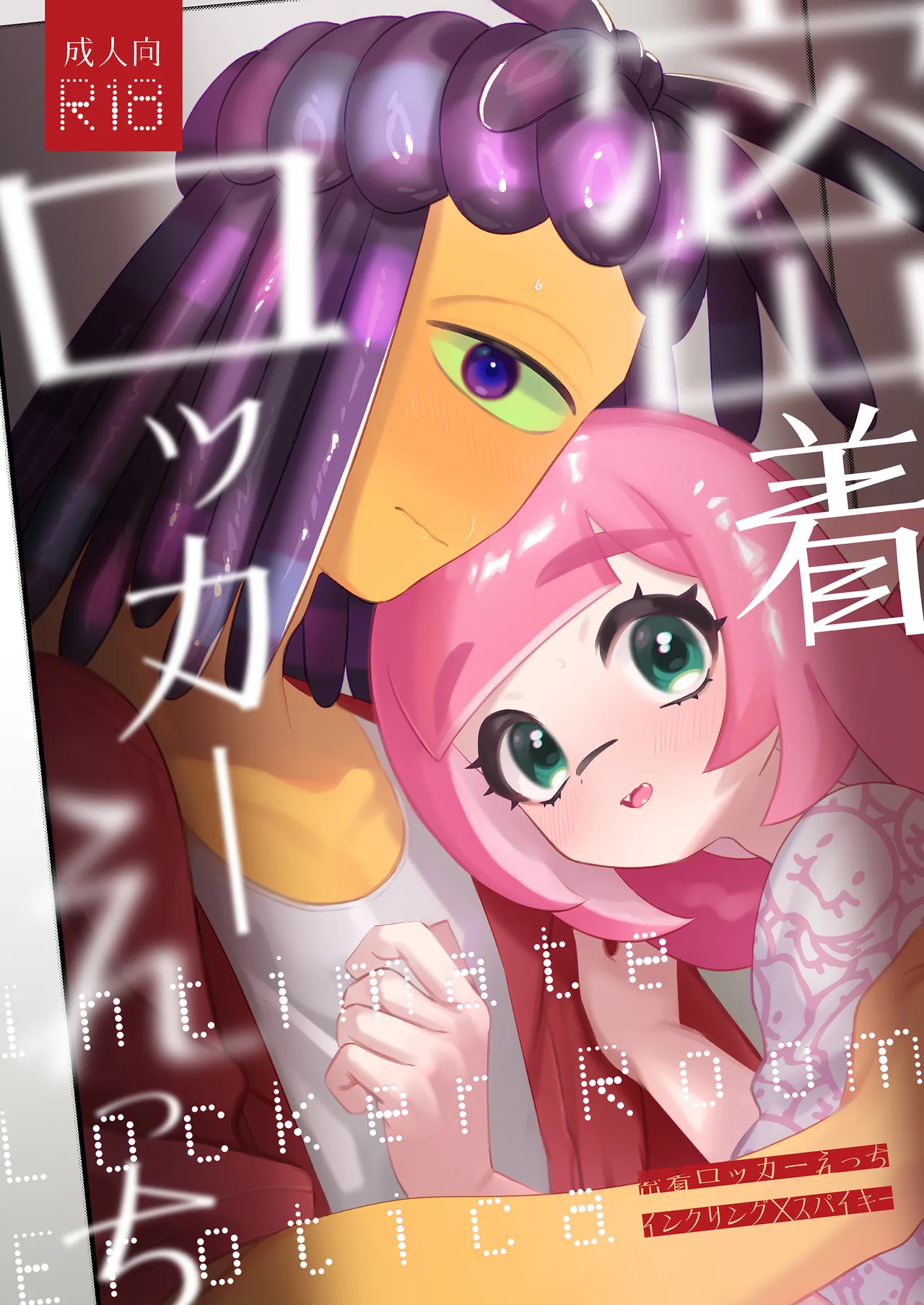 密着ロッカーえっち