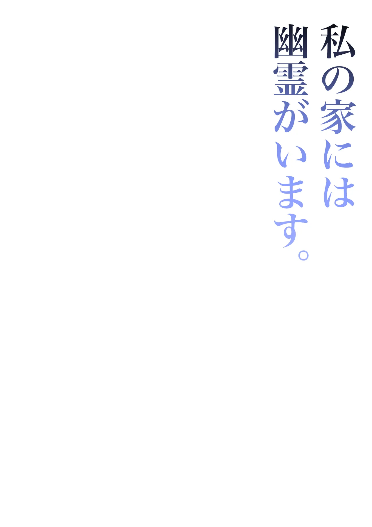 私の家には幽霊がいます。 Page.2