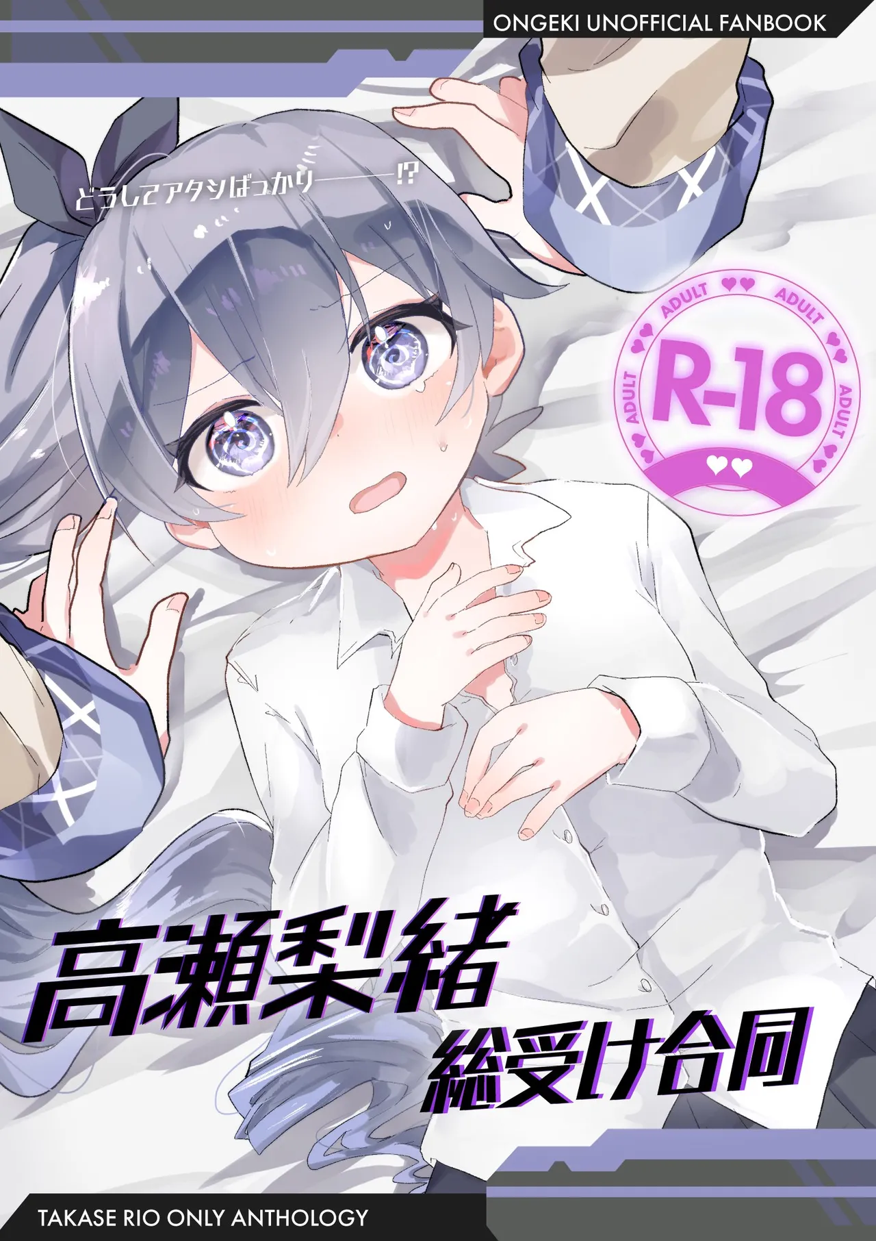 高瀬梨緒総受け合同