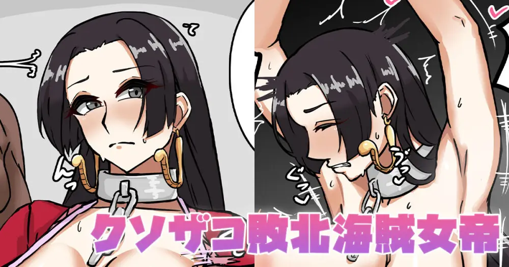 クソザコ敗北海賊女帝
