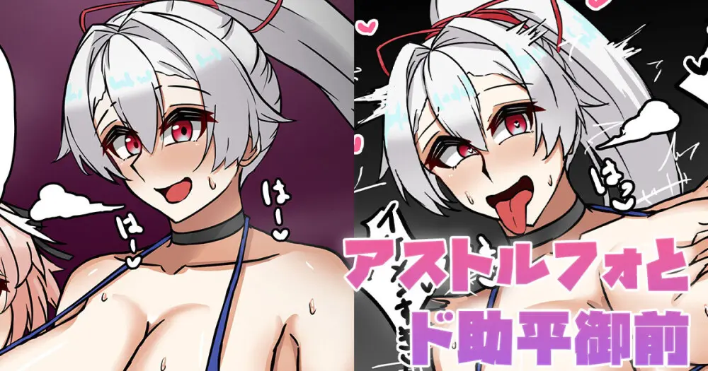 アストルフォとド助平御前