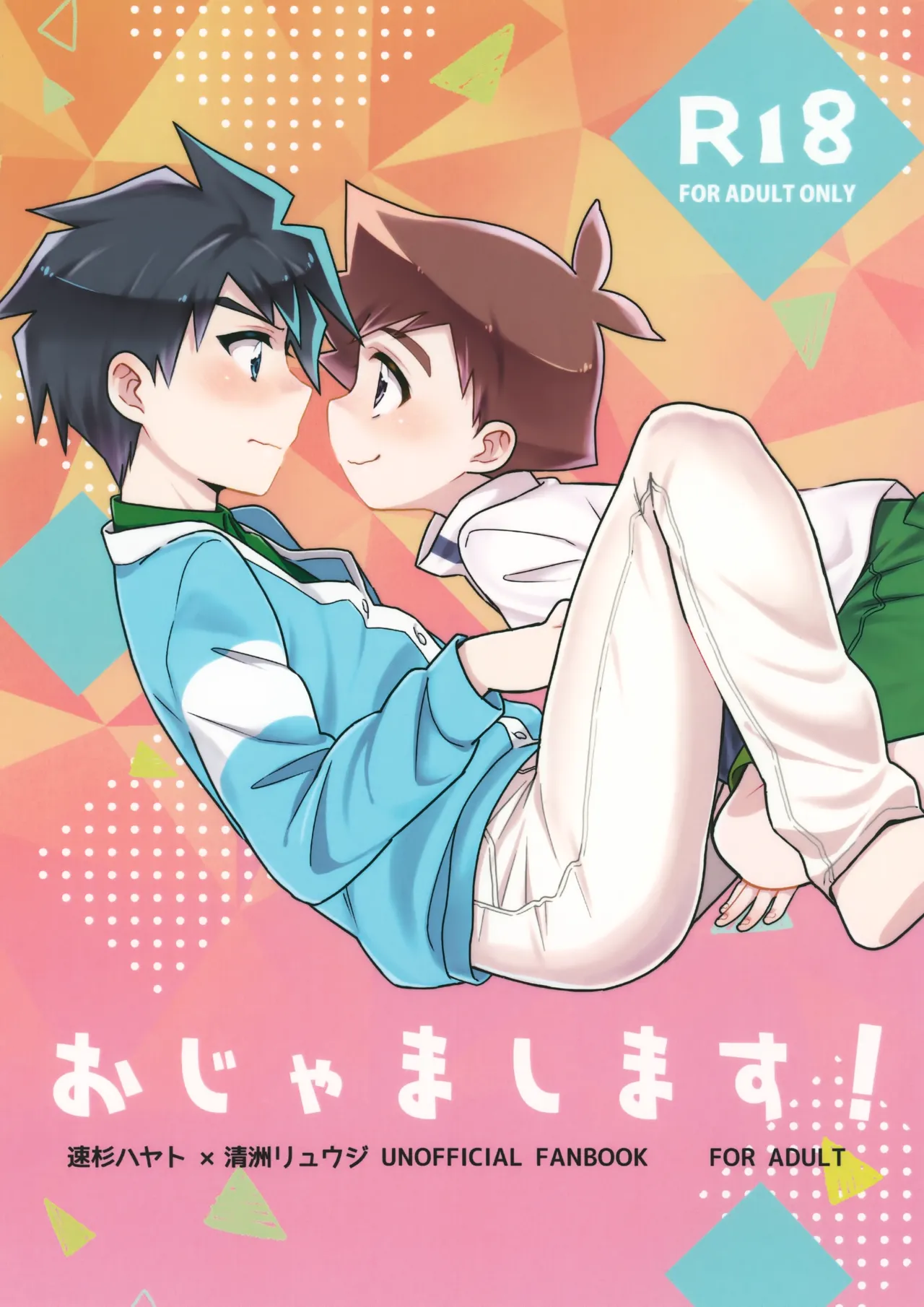 おじゃまします！