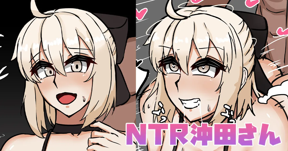 NTR沖田さん