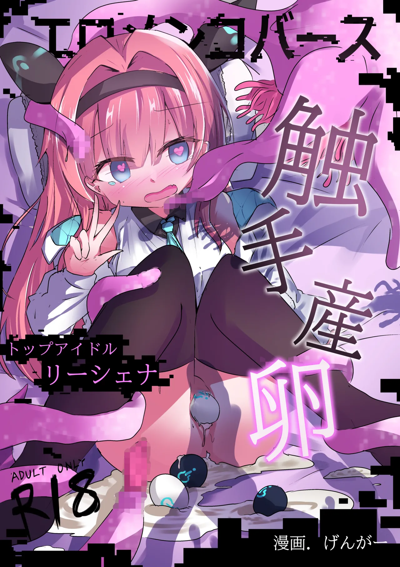 エロメンコバース トップアイドルリーシェナ触手産卵