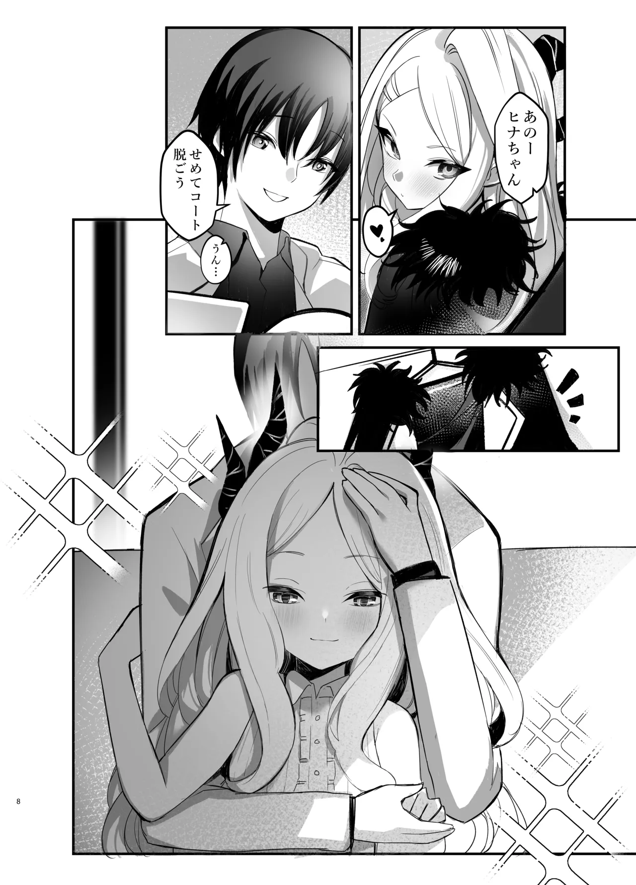 ヒナ委員長の休憩時間 Page.8