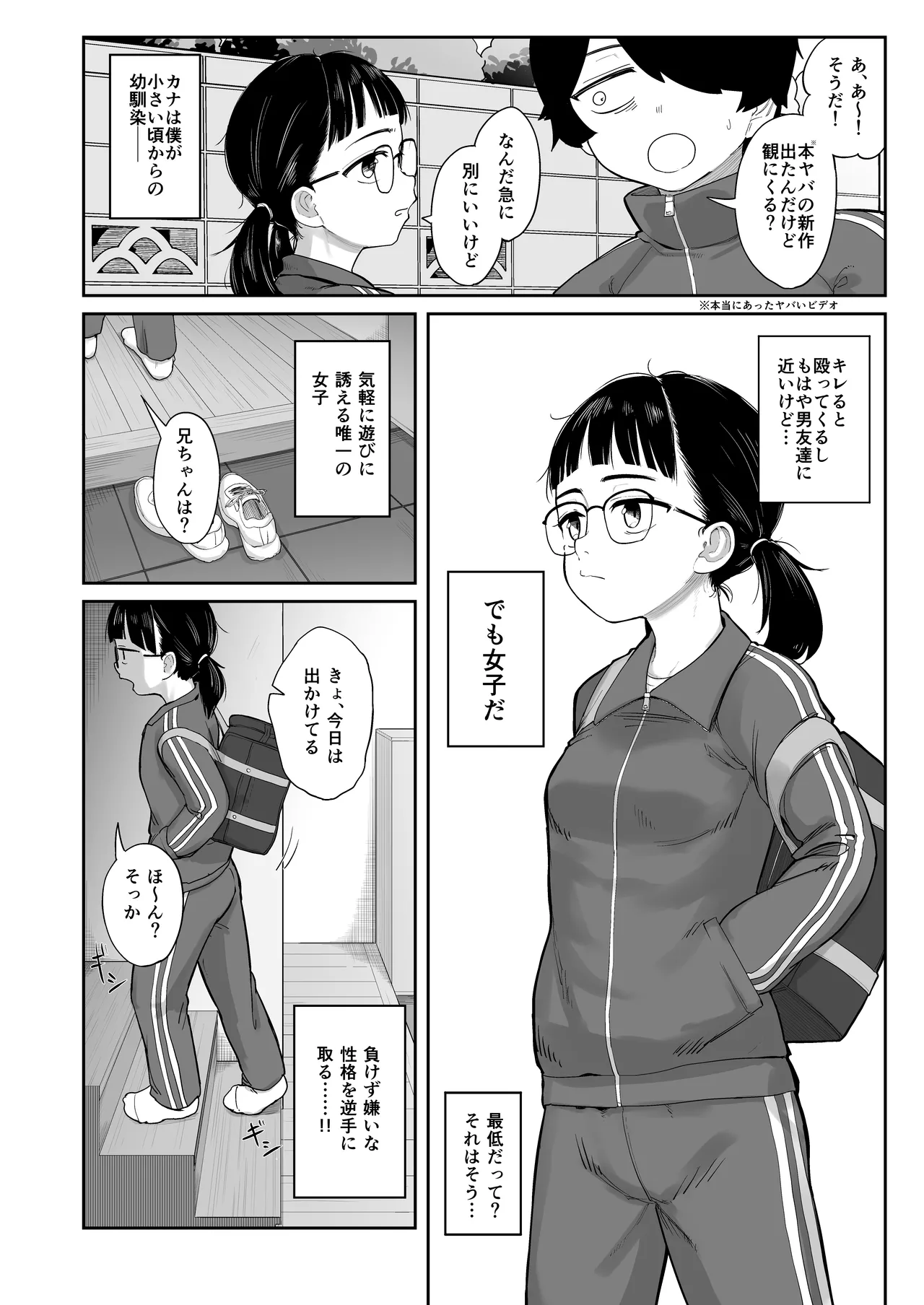 芋ジャージの地味な幼馴染とエッチする話 Page.3