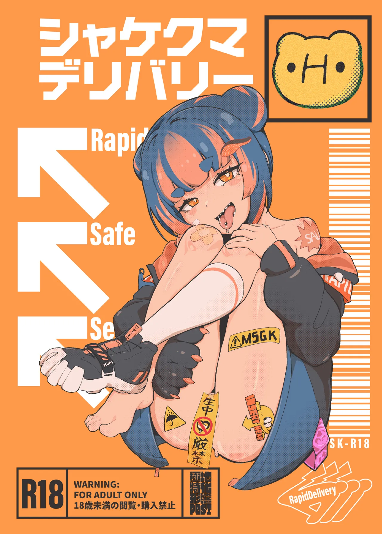 シャケクマ・H・デリバリー