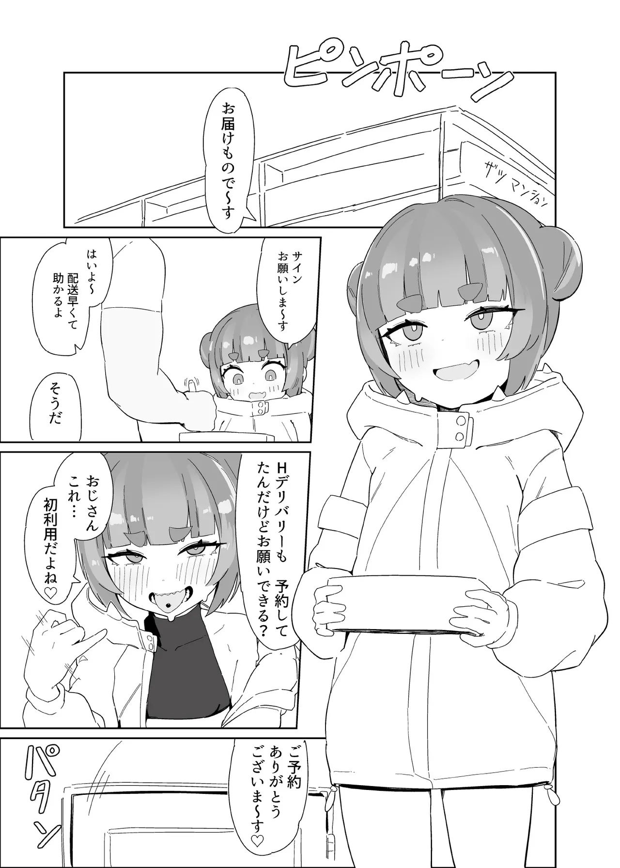シャケクマ・H・デリバリー Page.5