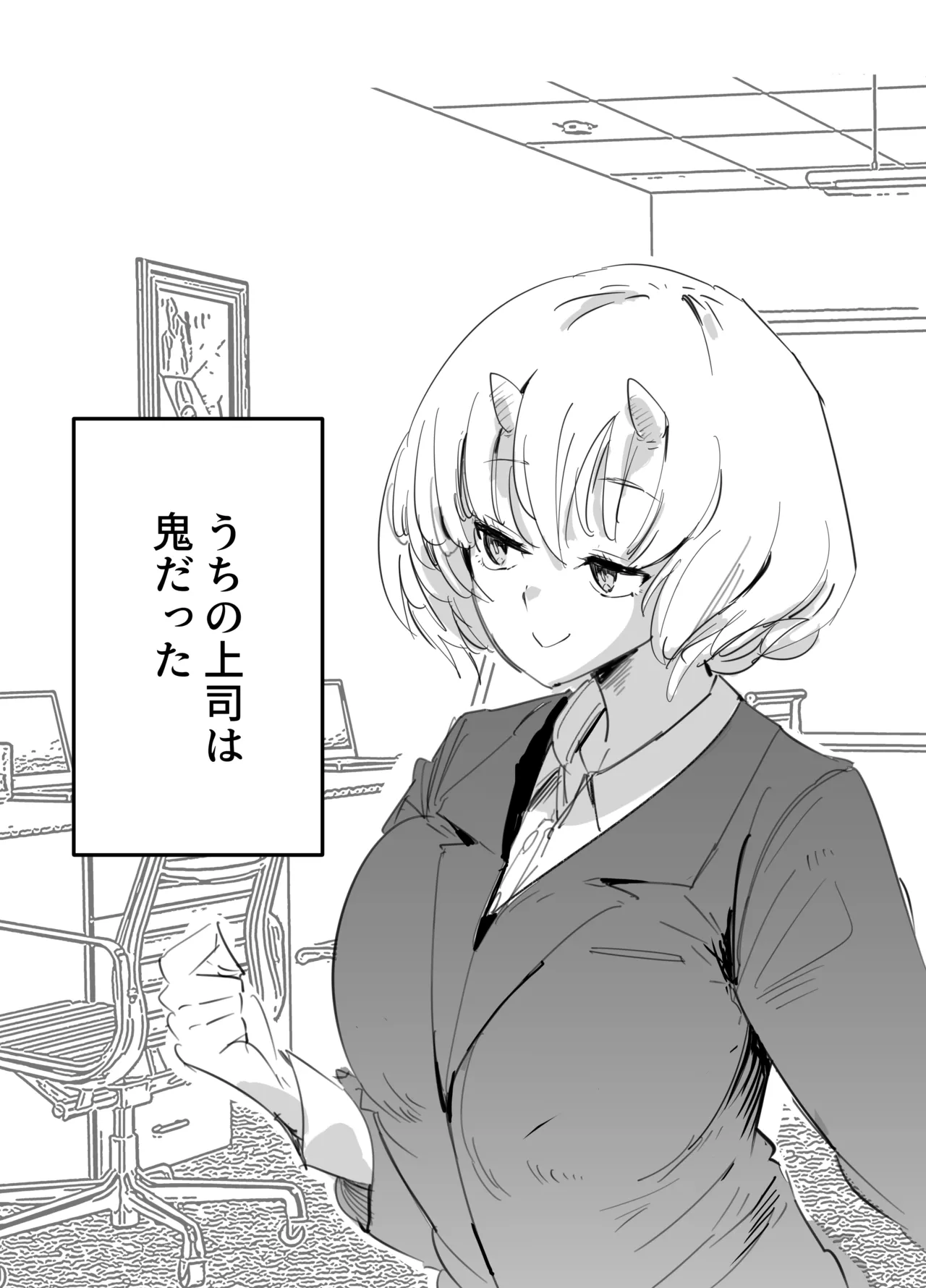 鬼上司のオニん活に誘われたい！ Page.4