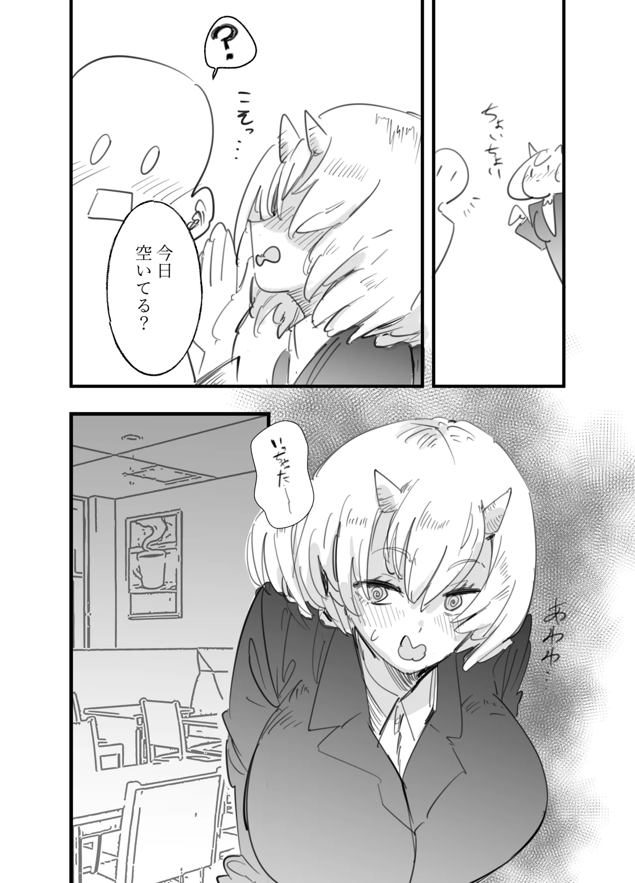 鬼上司のオニん活に誘われたい！ Page.7