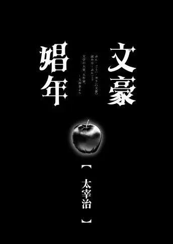 文豪娼年・太○治 Page.4