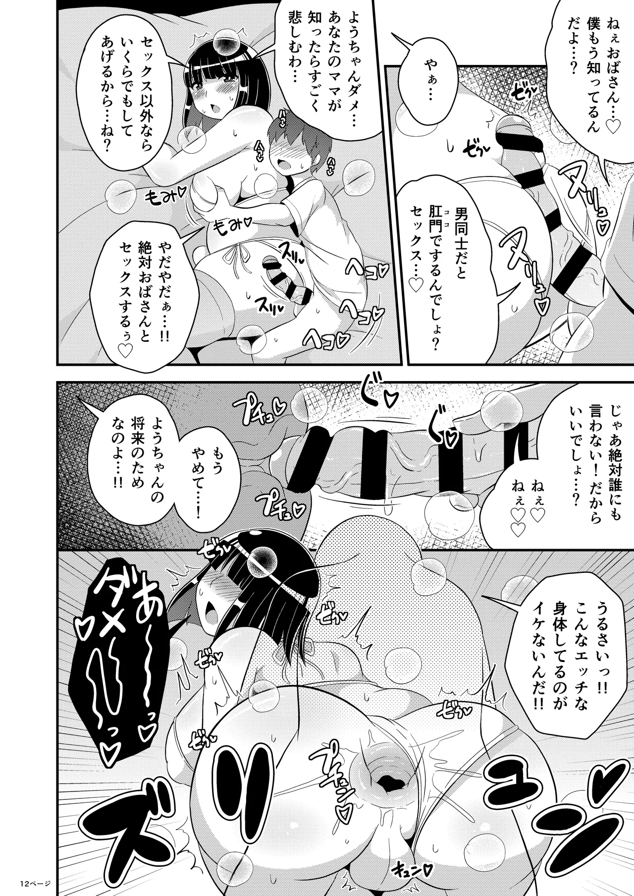 ぼくのいいなりおばさん♂ Page.12