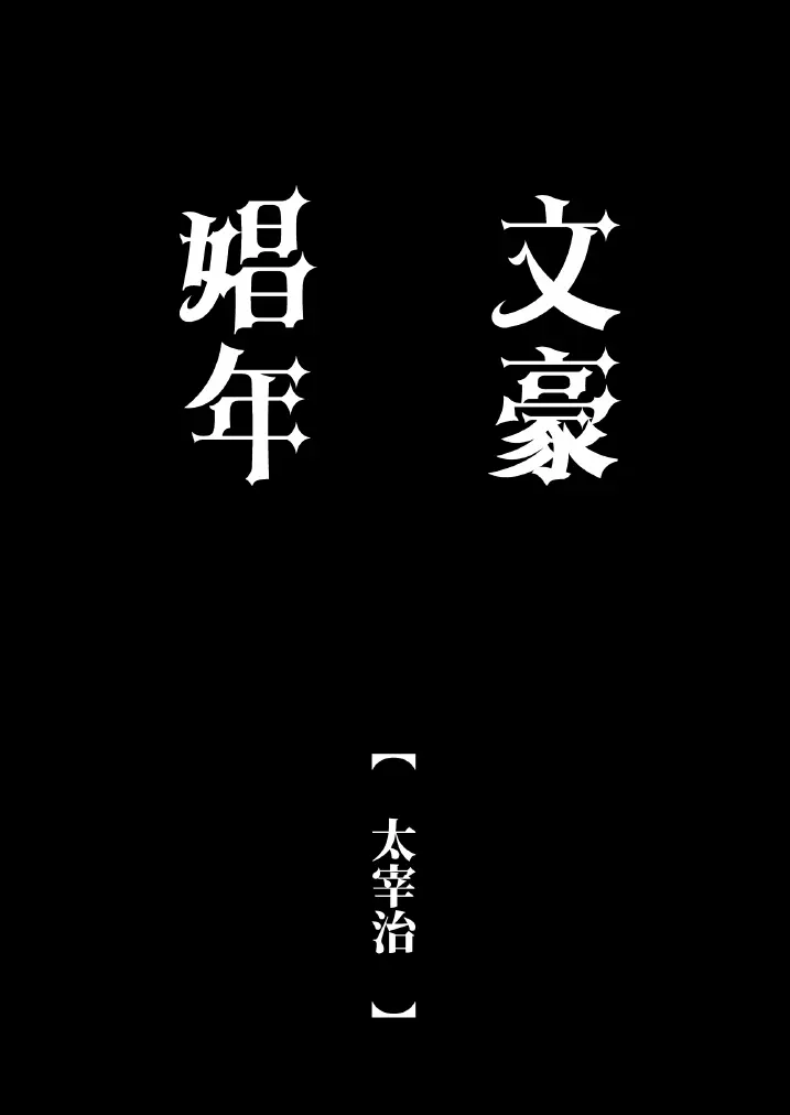 文豪娼年・太○治 Page.21