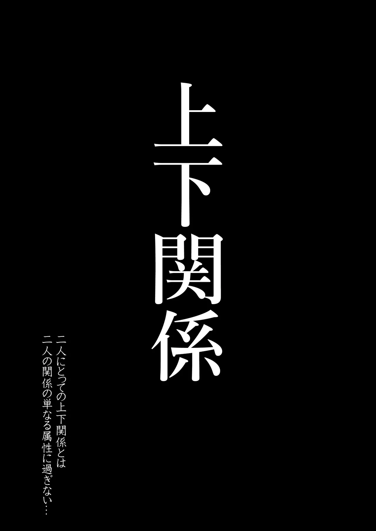 上下関係 Page.4