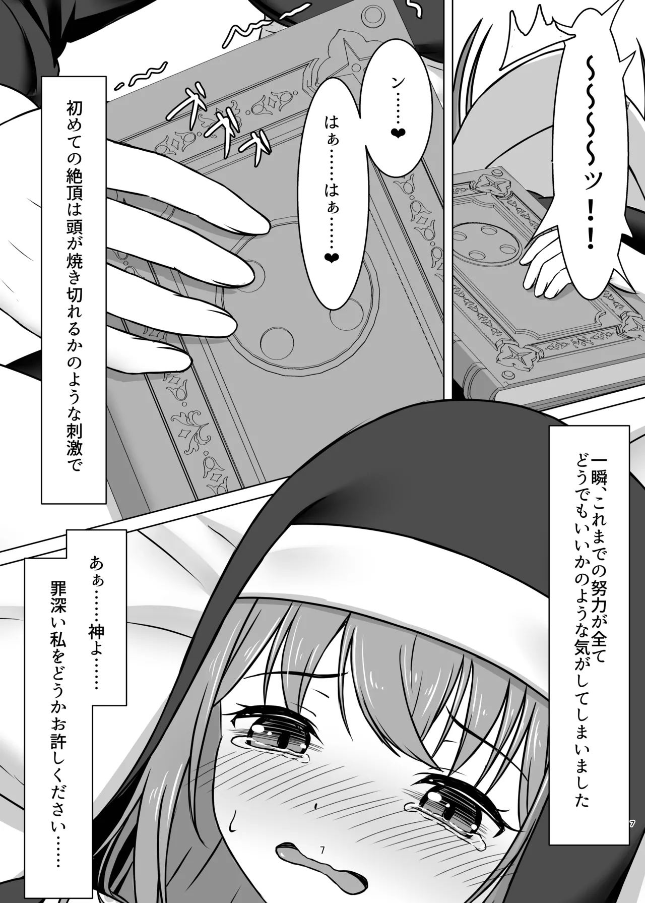 微振動聖書バイブル ～そのシスターは快楽に堕つ～ Page.6