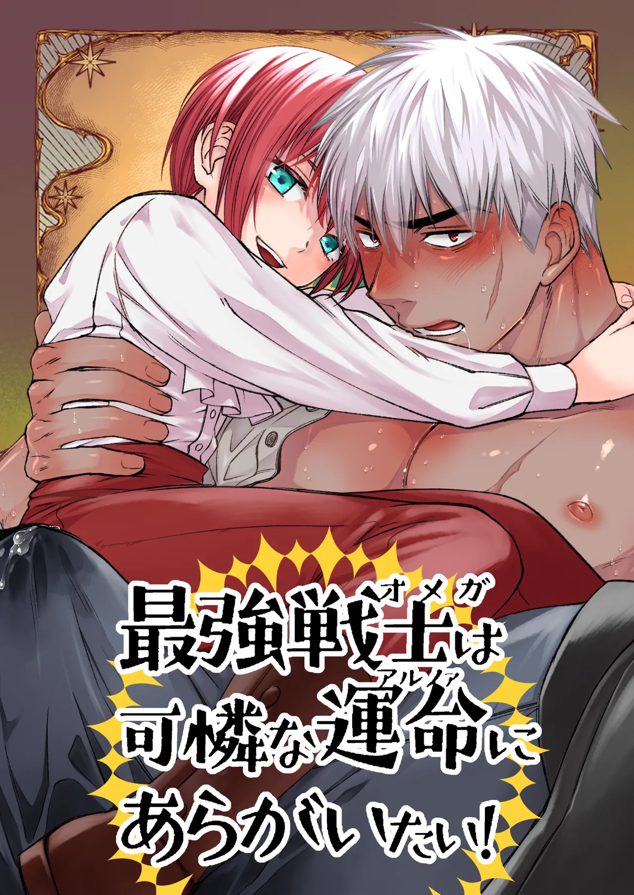 最強戦士は可憐な運命にあらがいたい!
