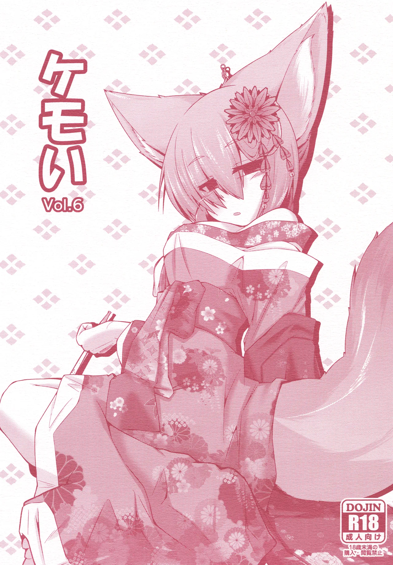 ケモい Vol.6