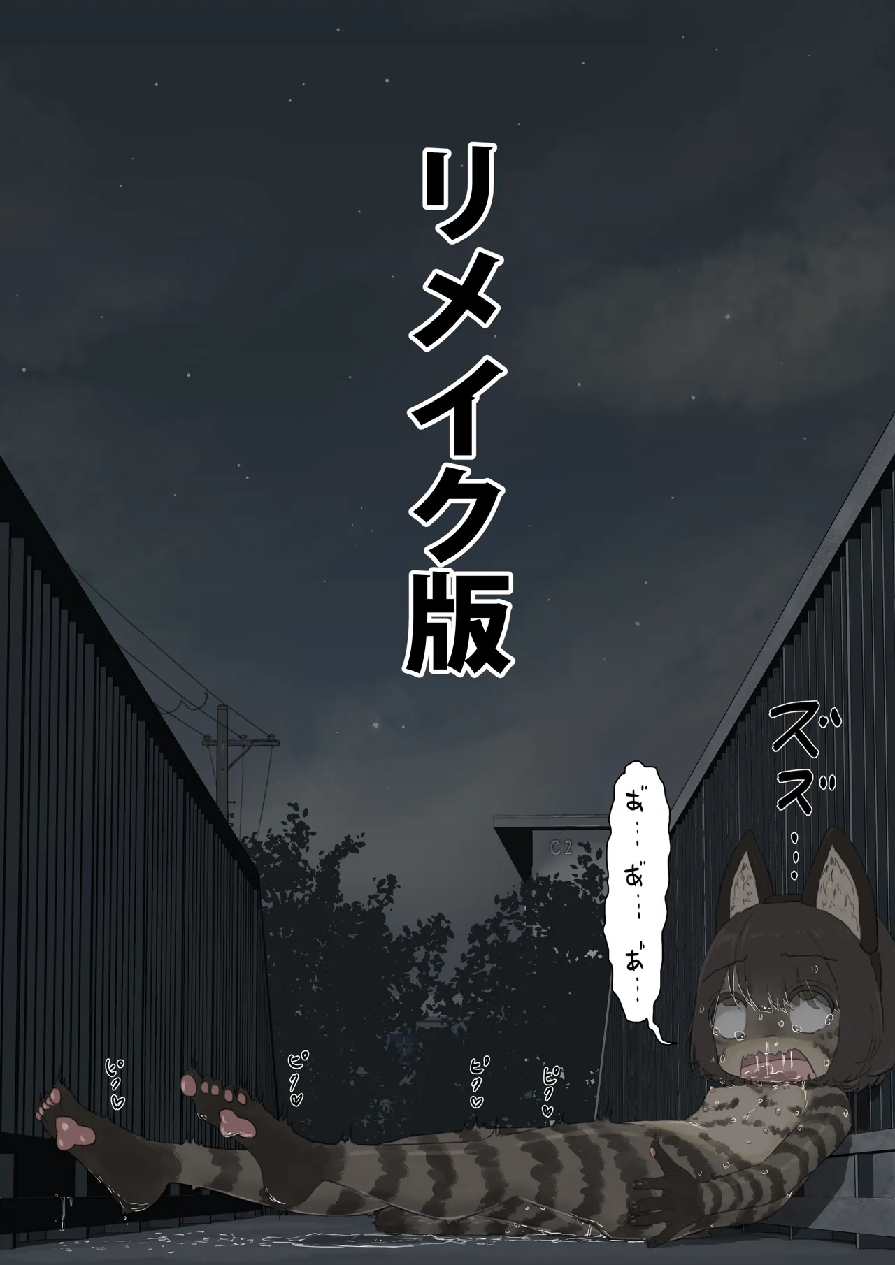 全裸に猫のボディペイントをされて夜の町を露出徘徊するハメになるお話
