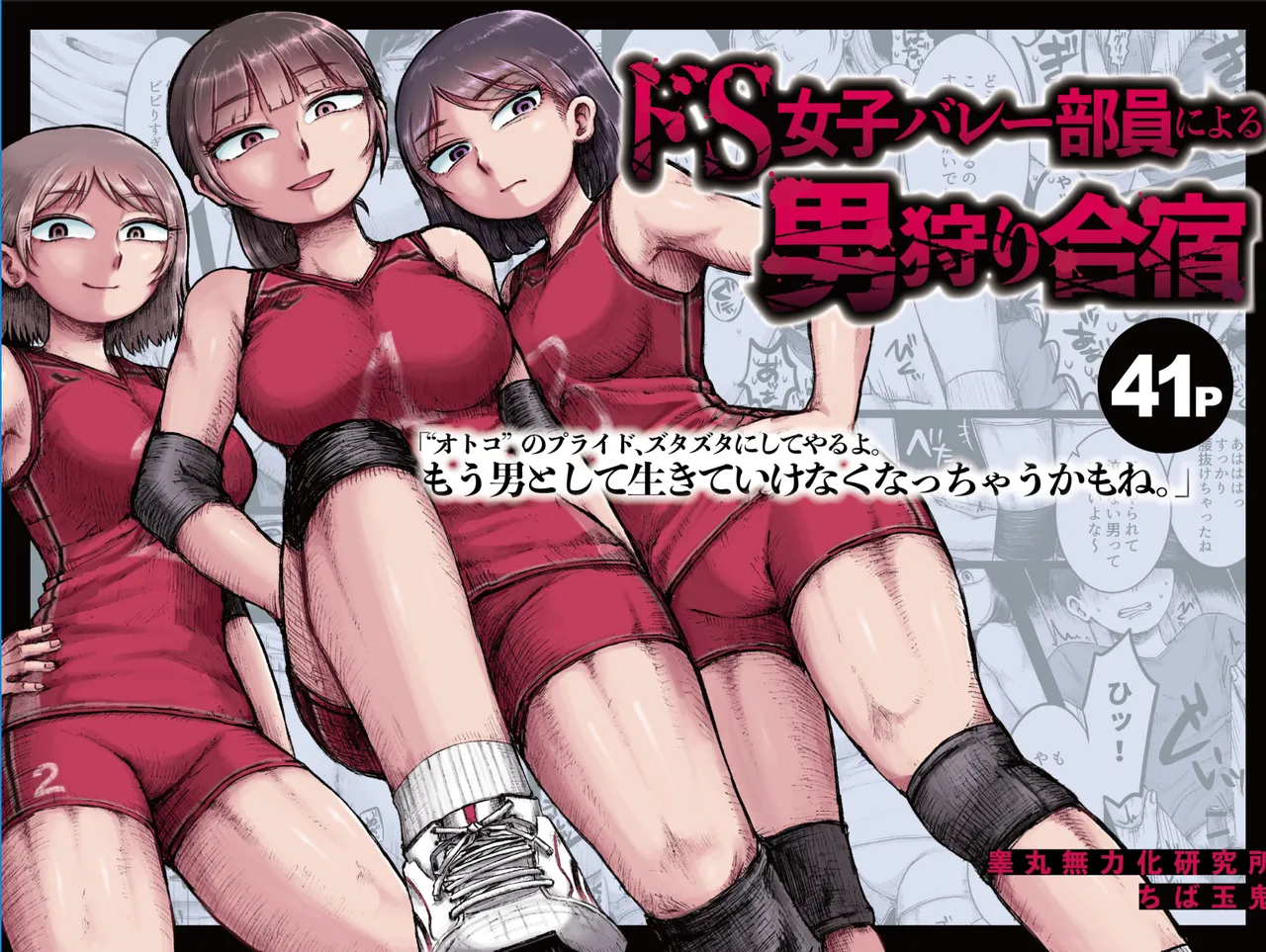 ドS女子バレー部員による男狩り合宿 ~オトコのくせに泣いて失禁しちゃうの?男廃業リンチのターゲットにされ強制M男堕ちさせられた若手監督と男子マネ~