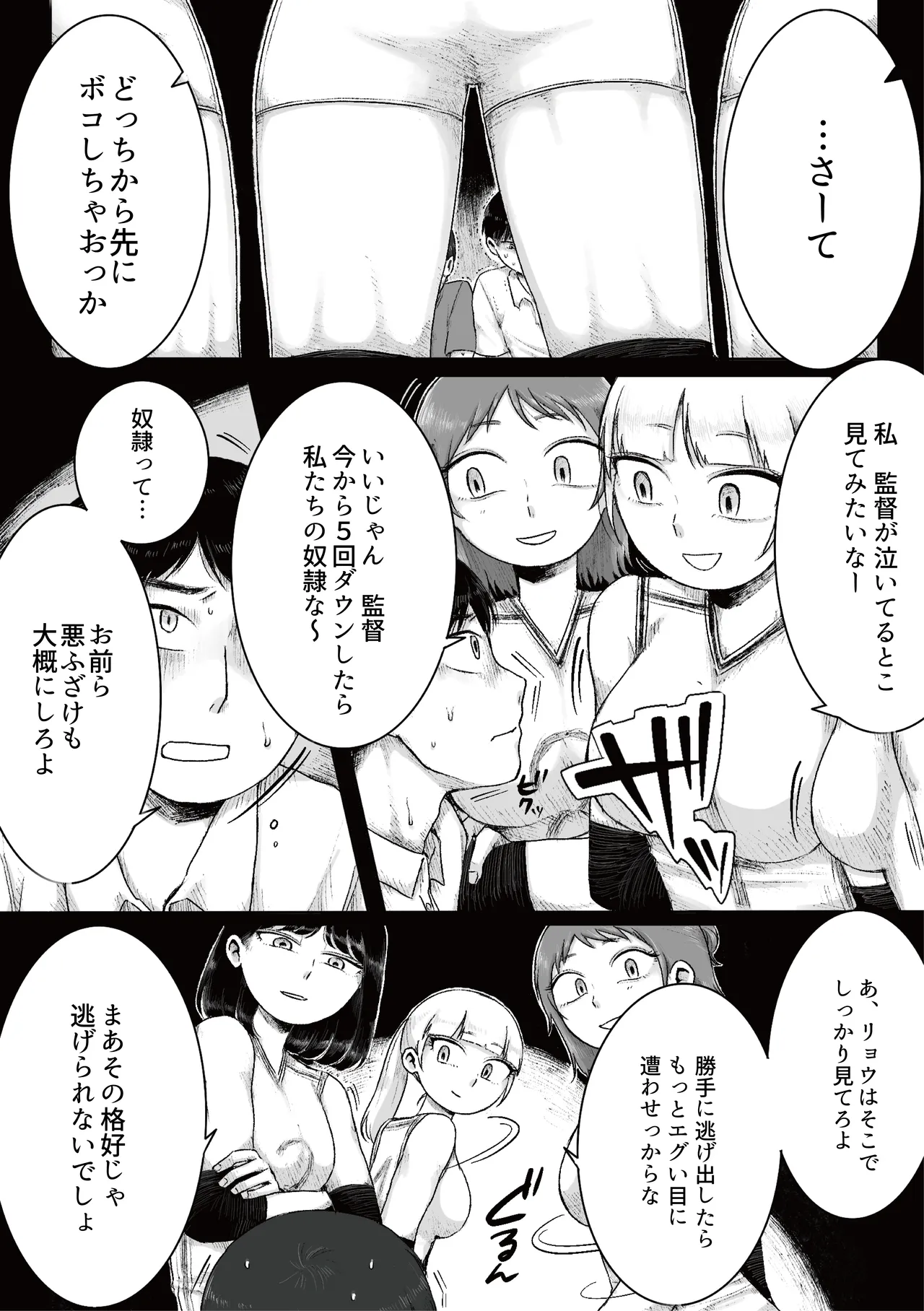 ドS女子バレー部員による男狩り合宿 ～オトコのくせに泣いて失禁しちゃうの?男廃業リンチのターゲットにされ強制M男堕ちさせられた若手監督と男子マネ～ Page.9