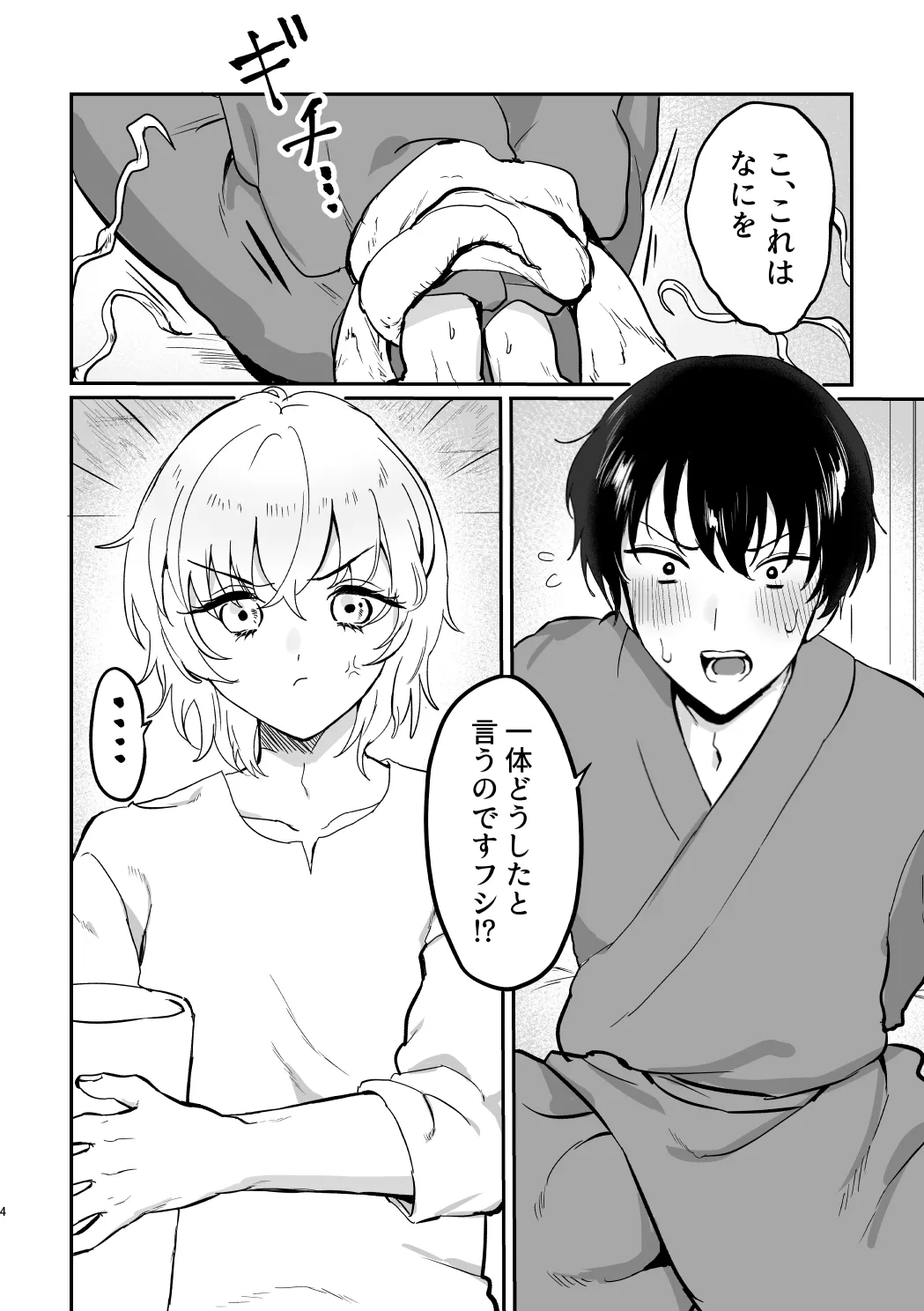 どーいうつもりだよ！？ Page.3