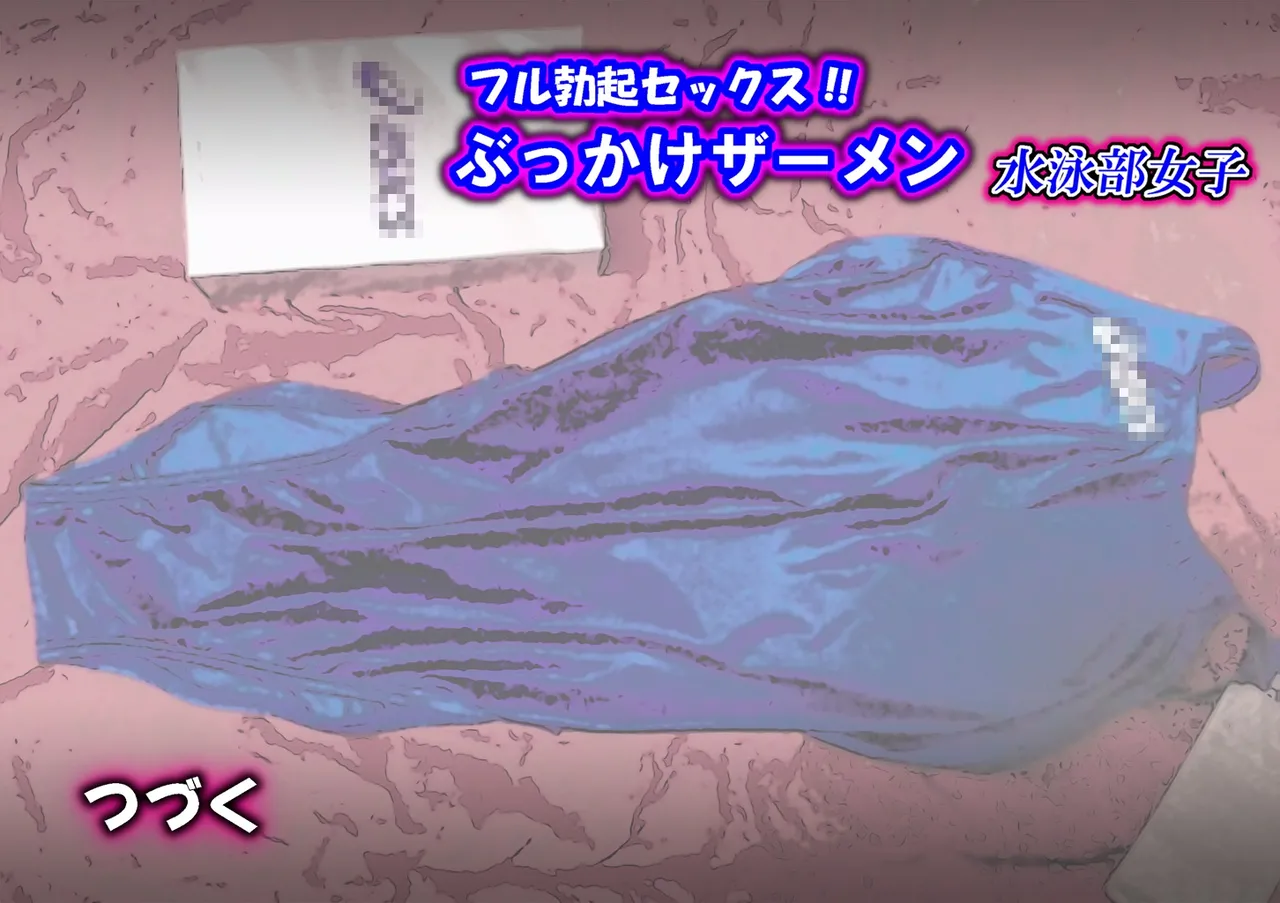 フル勃起セックス!ぶっかけザーメン競泳水着 Page.28