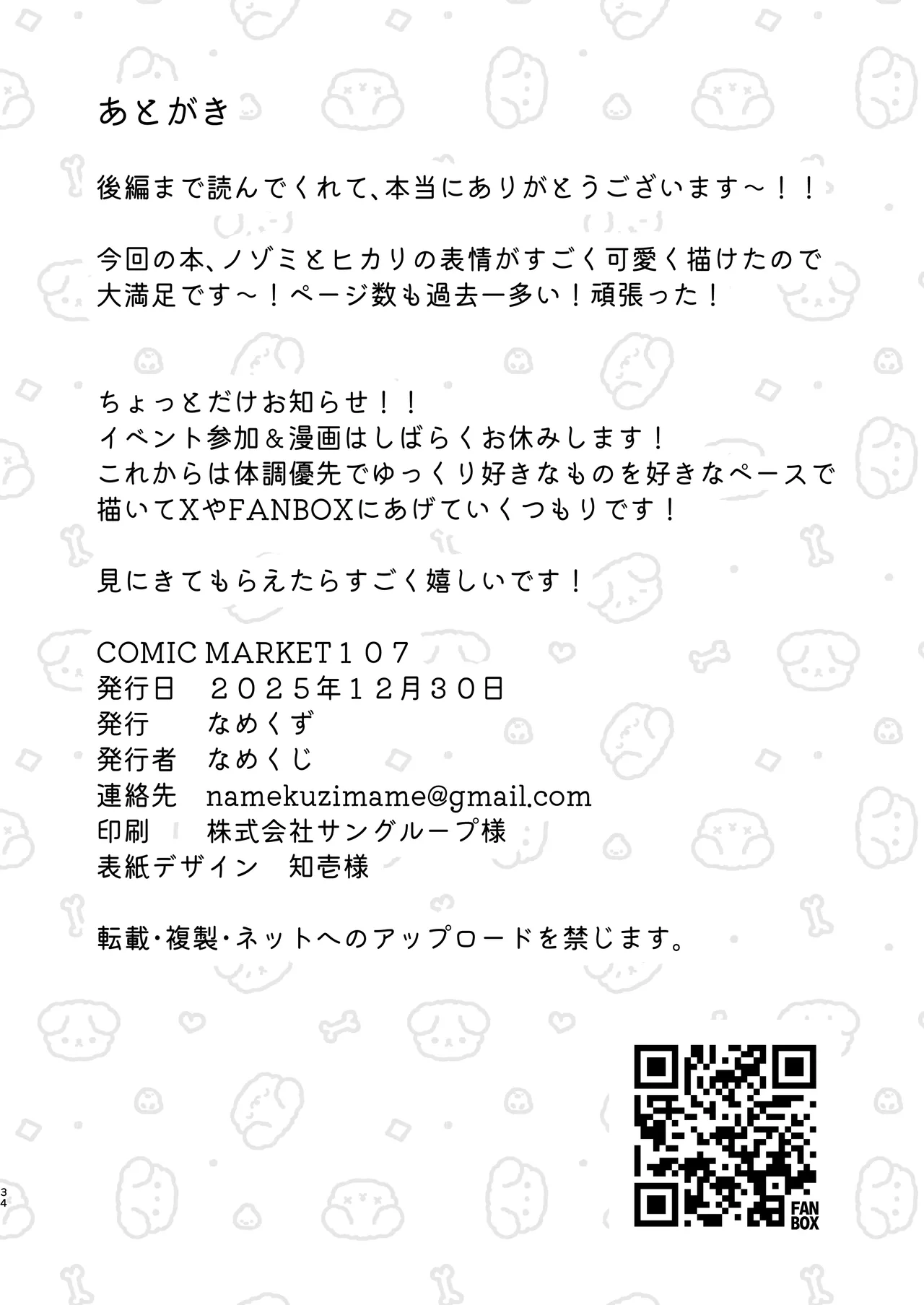 しゅぽがき縛ってお仕置き Page.61
