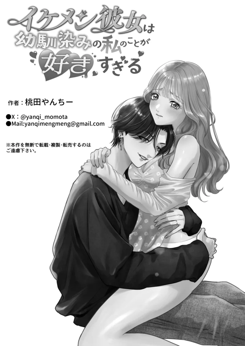 イケメン彼女は幼馴染みの私のことが好きすぎる Page.48