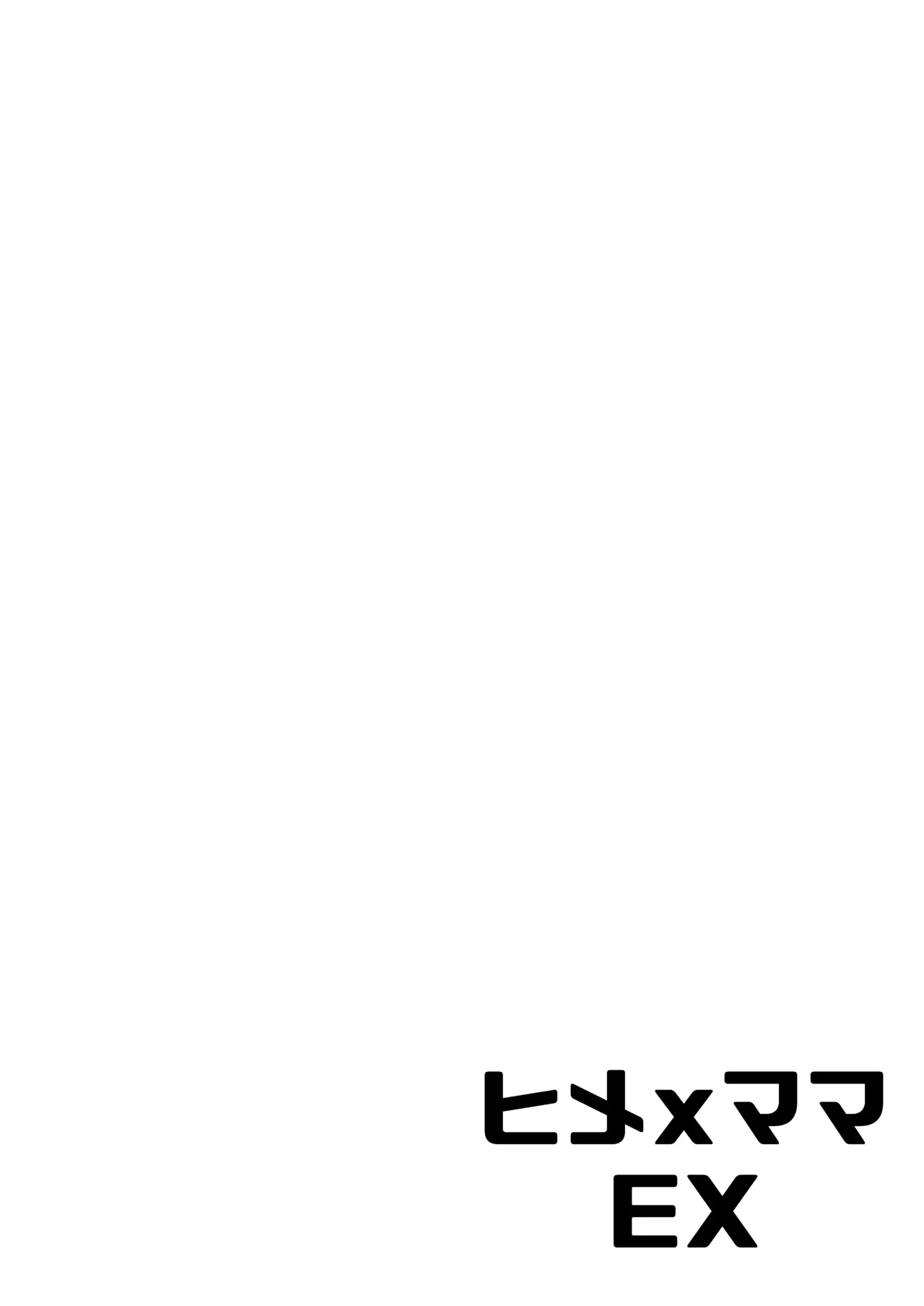 ヒメxママ EX Page.2