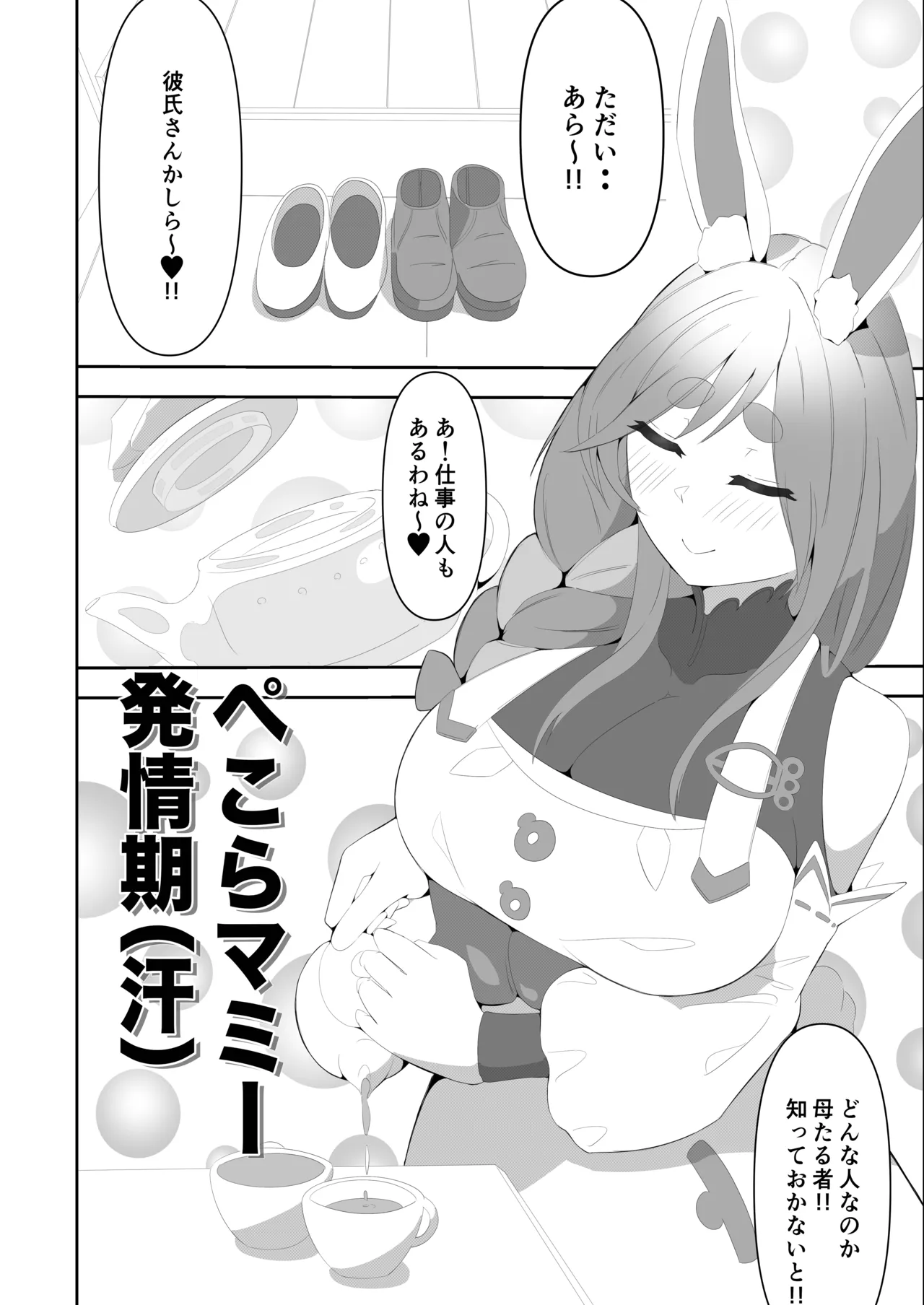 ぺこらマミー発情期 Page.2