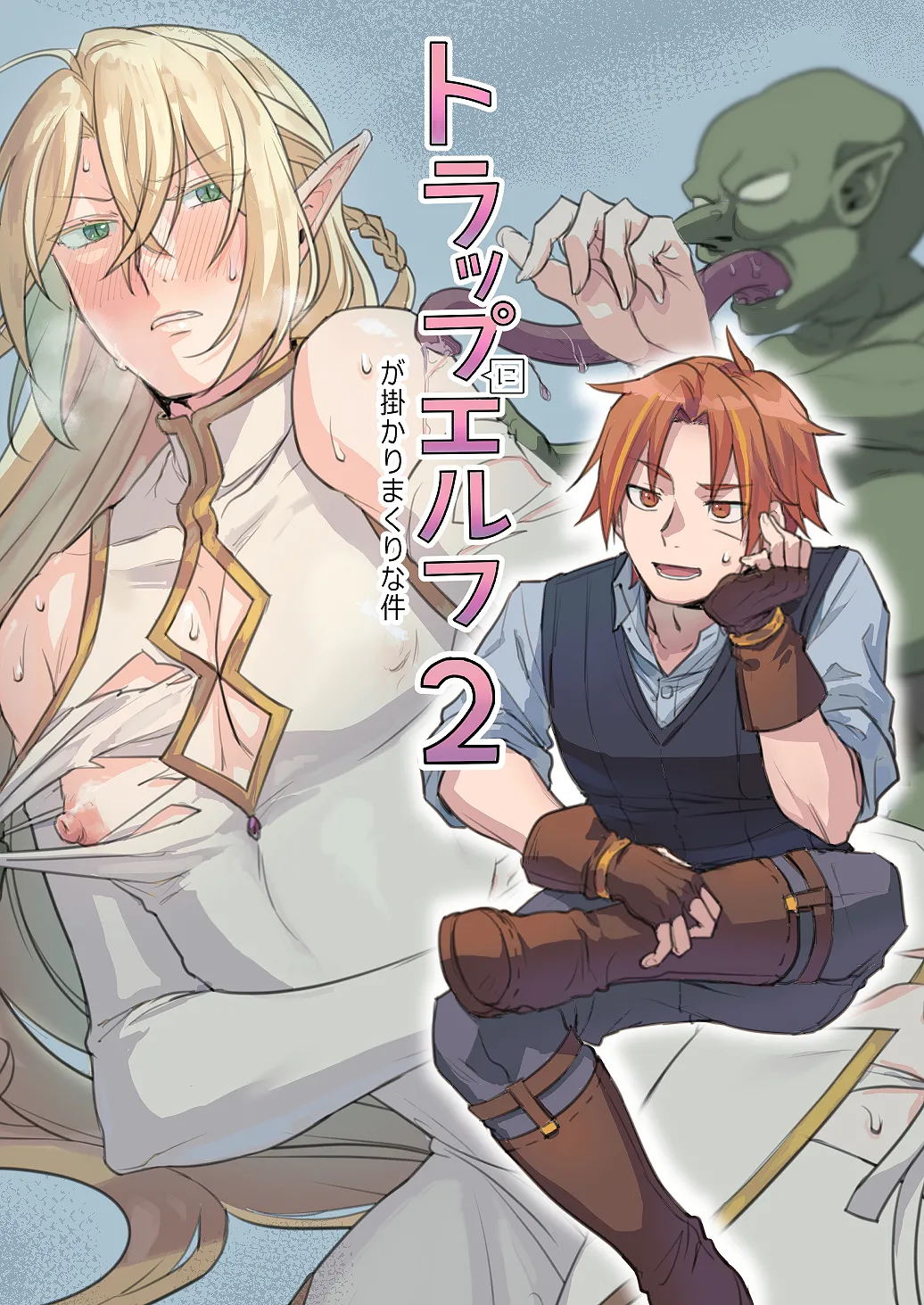 トラップエルフ2