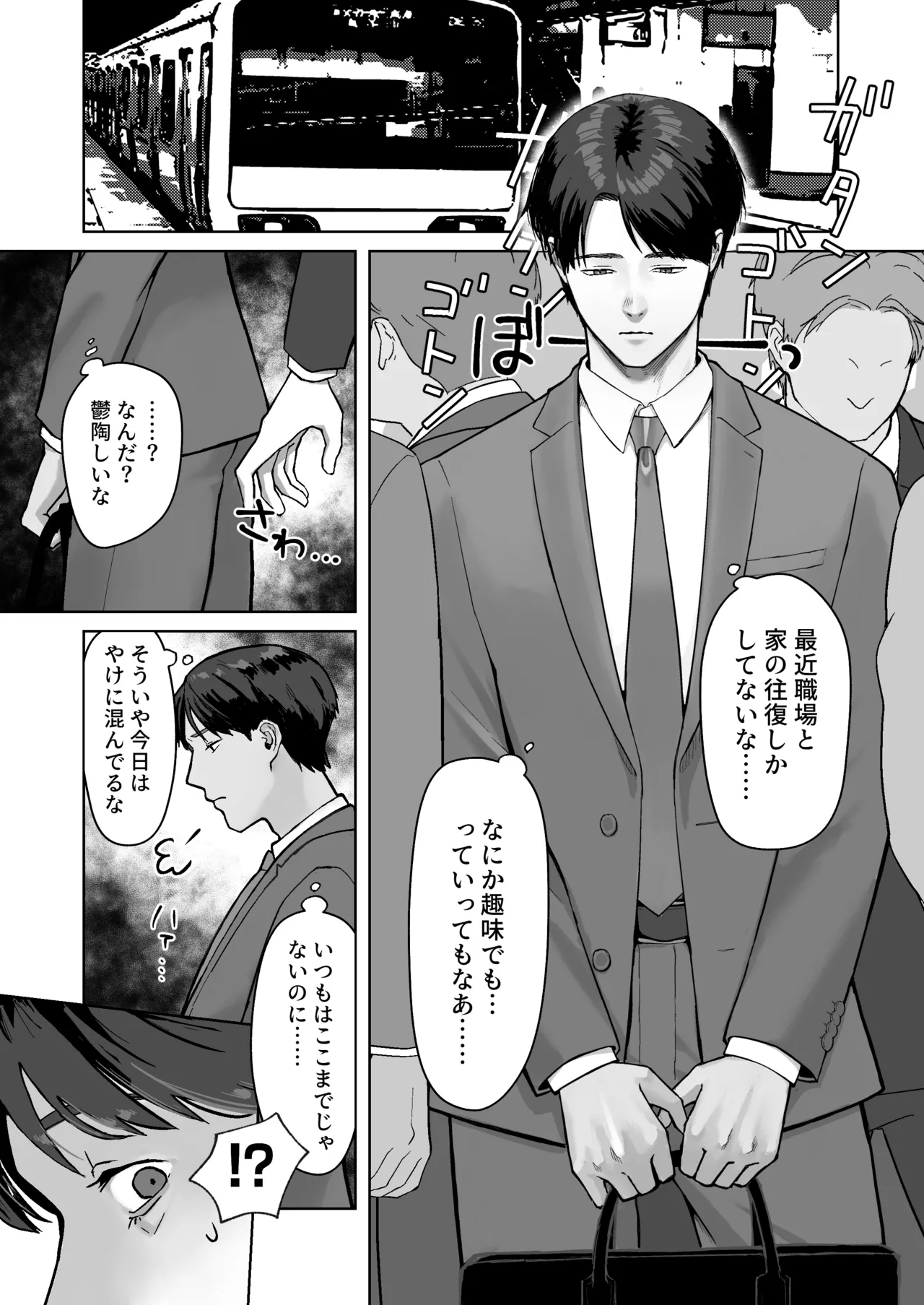 サラリーマン痴○に遭う Page.2