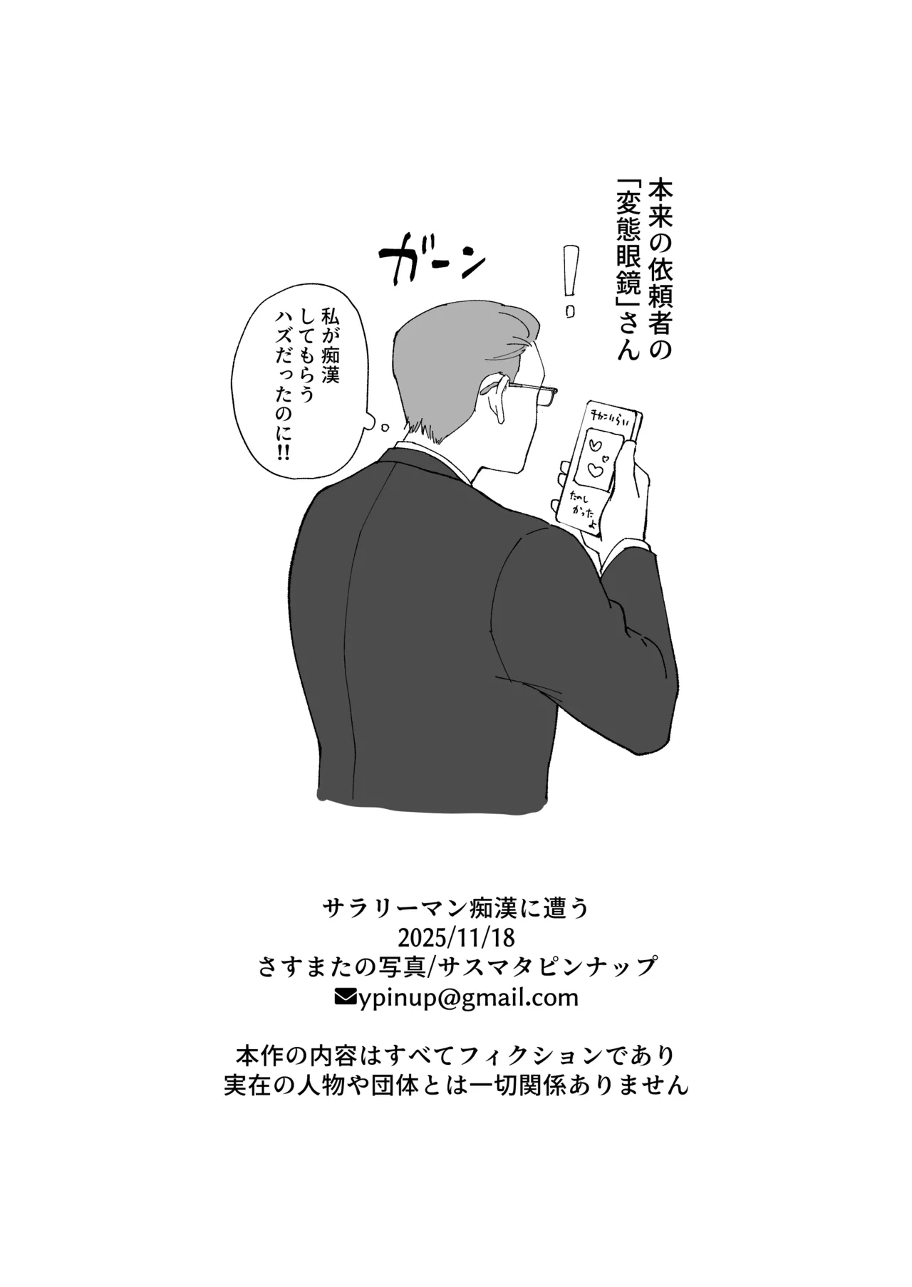サラリーマン痴○に遭う Page.32