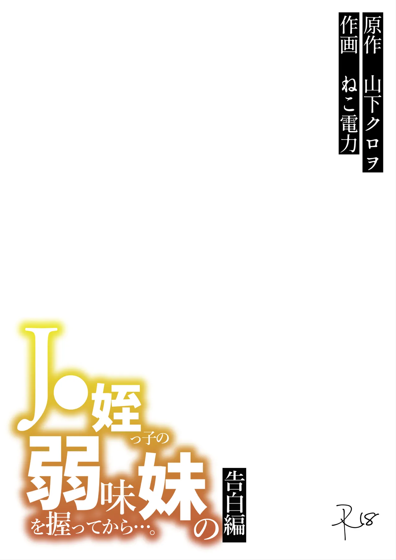 J〇姪っ子の弱味を握ってから…。〜妹の告白編〜 Page.2