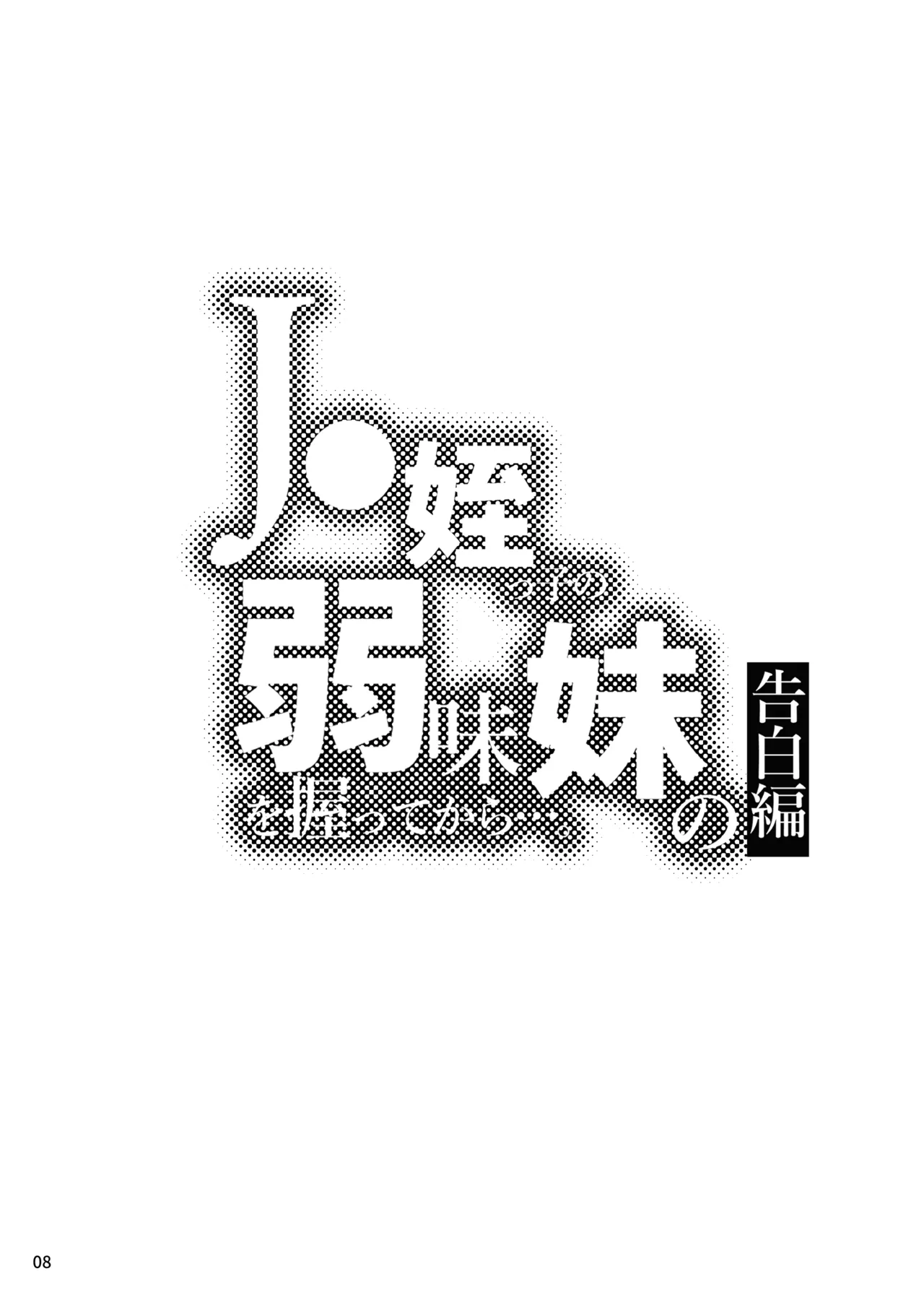 J〇姪っ子の弱味を握ってから…。〜妹の告白編〜 Page.9